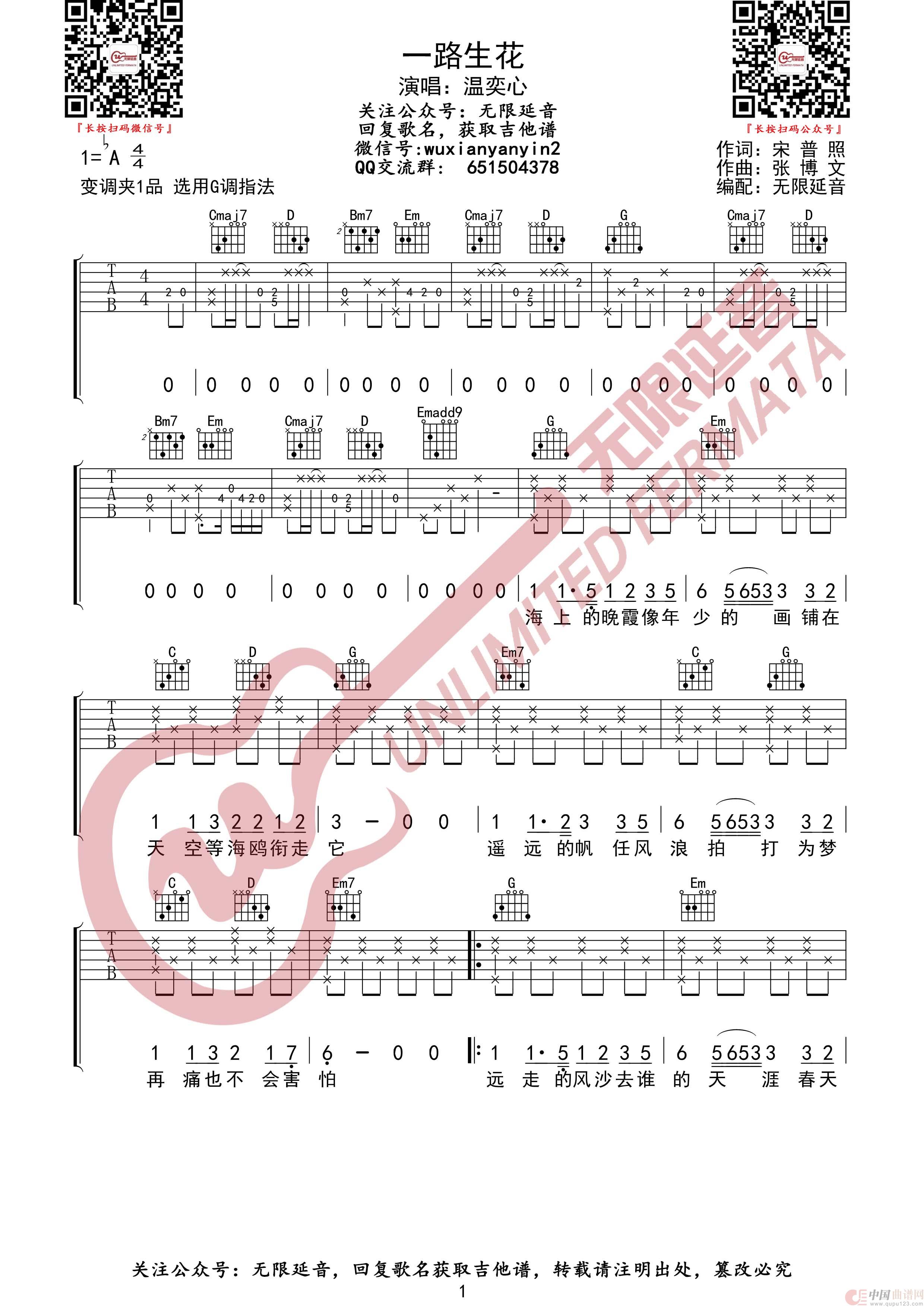 一路生花 温奕心 吉他谱（无限延音编配）简谱