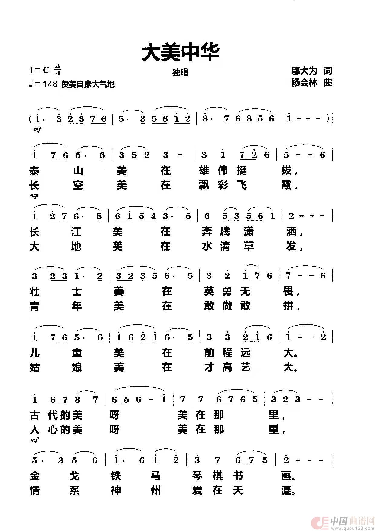 大美中华（独唱）简谱