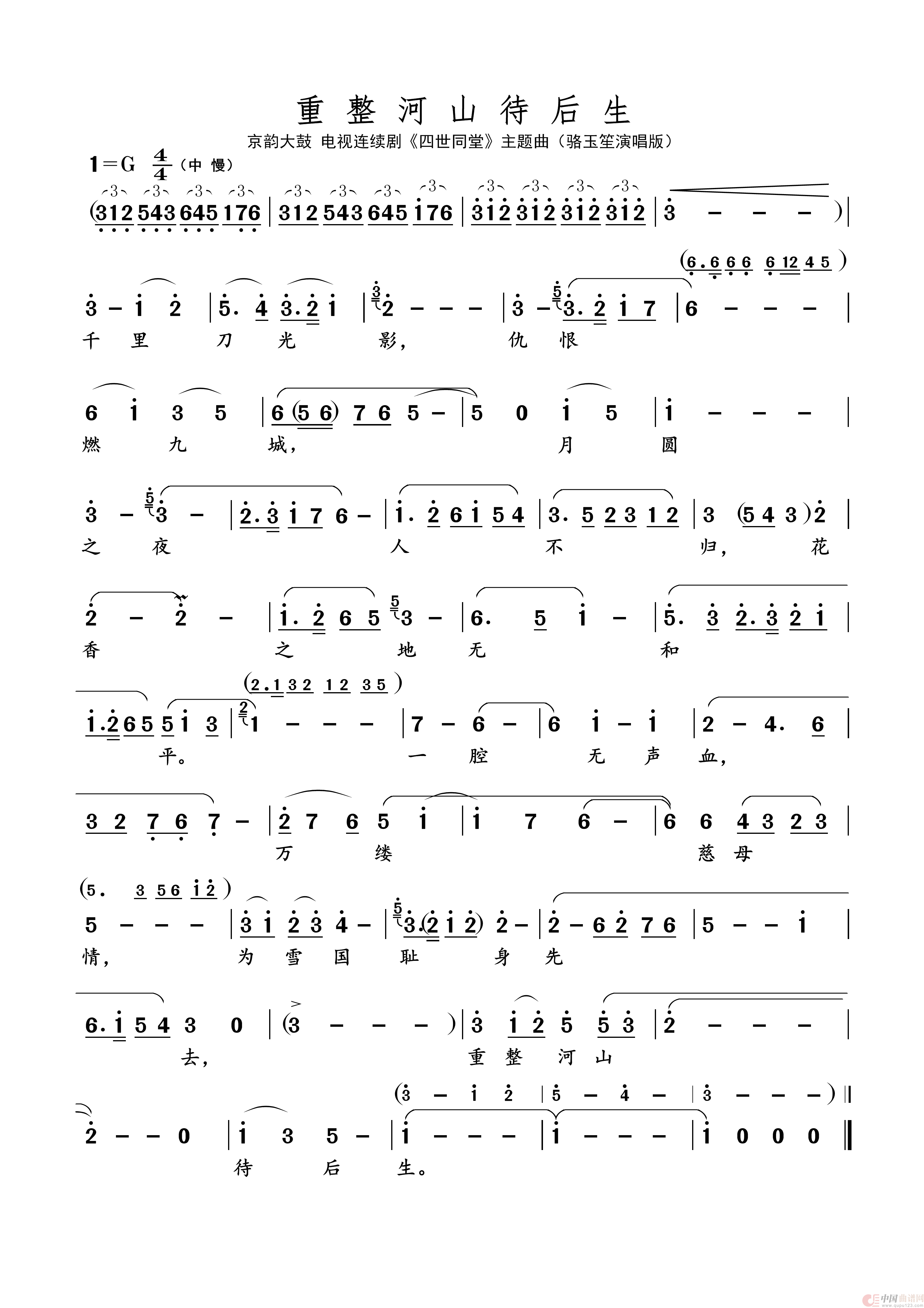 重整河山待后生（名家名段 · 京韵大鼓）简谱