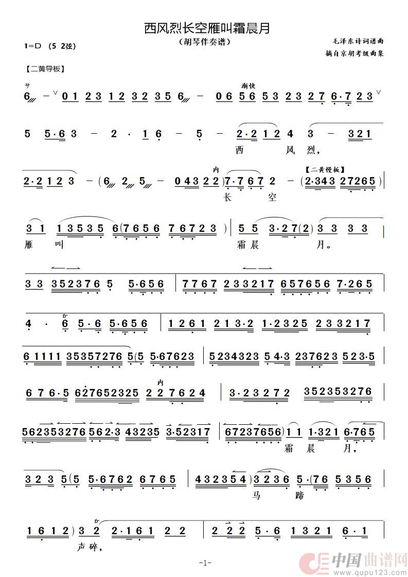 西风烈长空雁叫霜晨月（胡琴伴奏谱）简谱