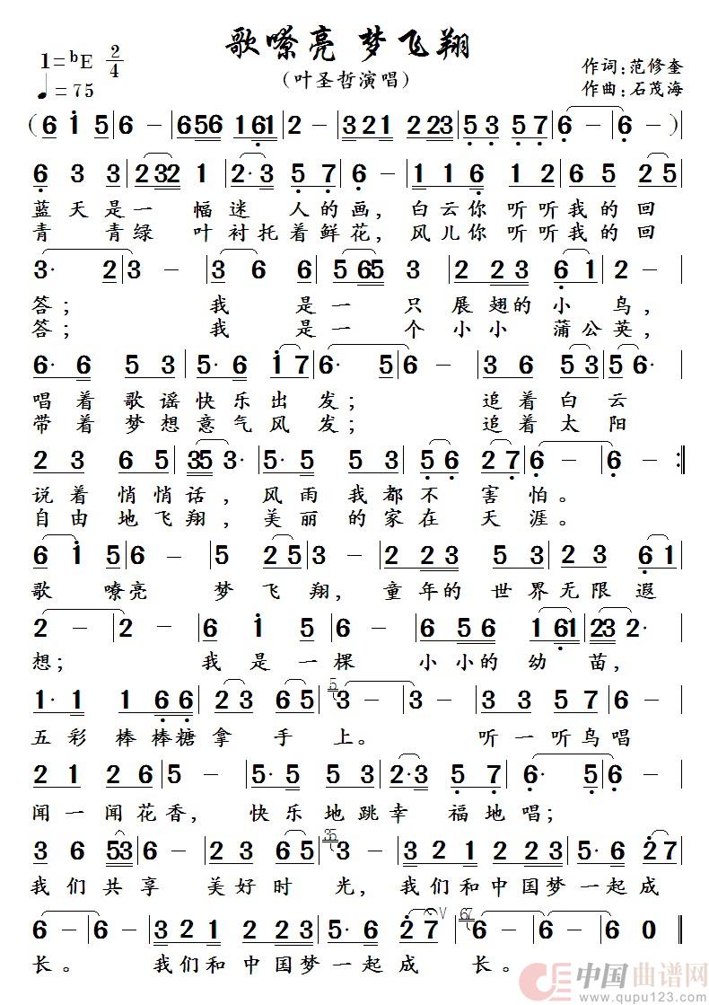 歌嘹亮 梦飞翔  （叶圣哲演唱）简谱