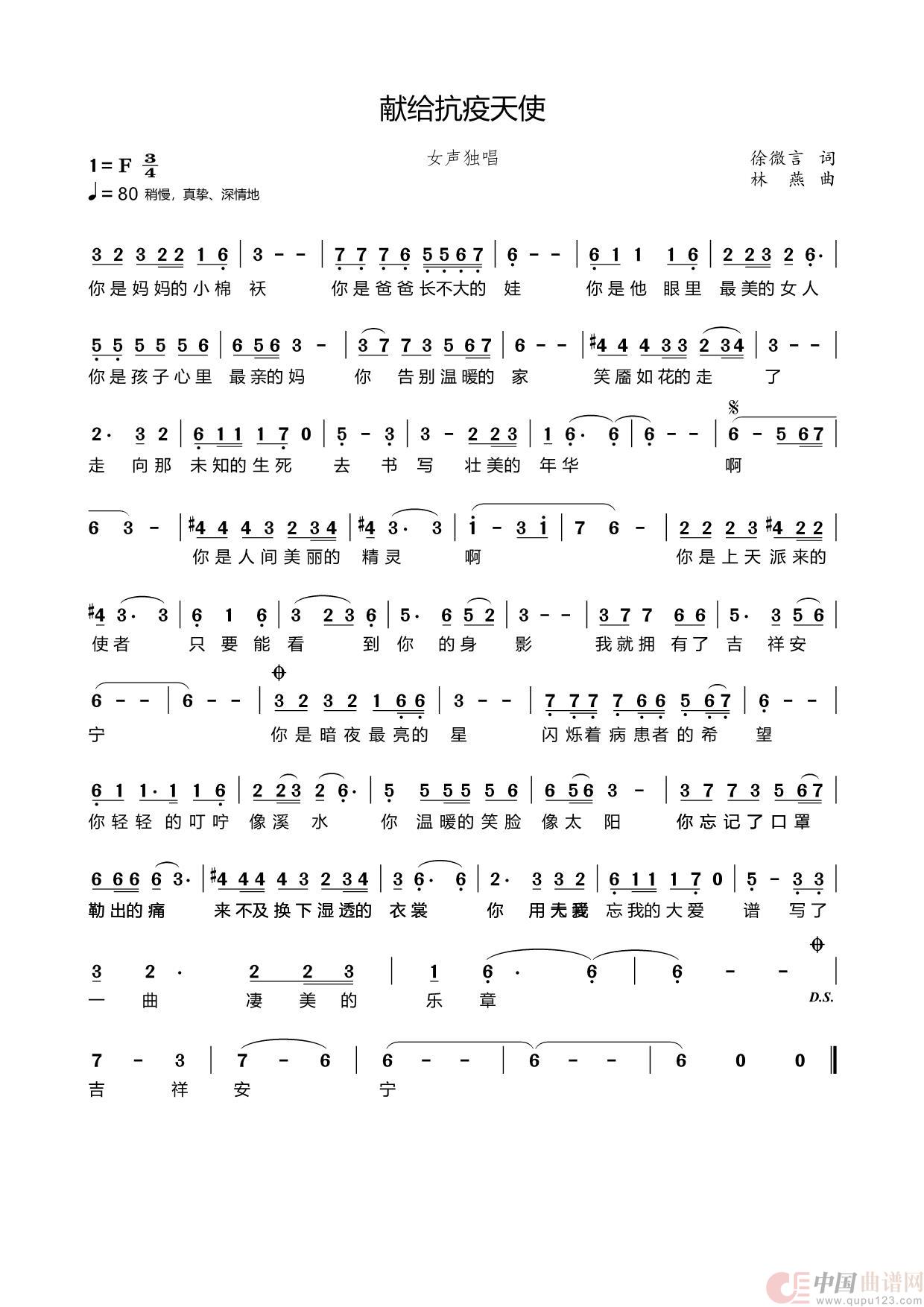 献给抗疫天使（女声独唱 徐微言词 林燕曲）简谱