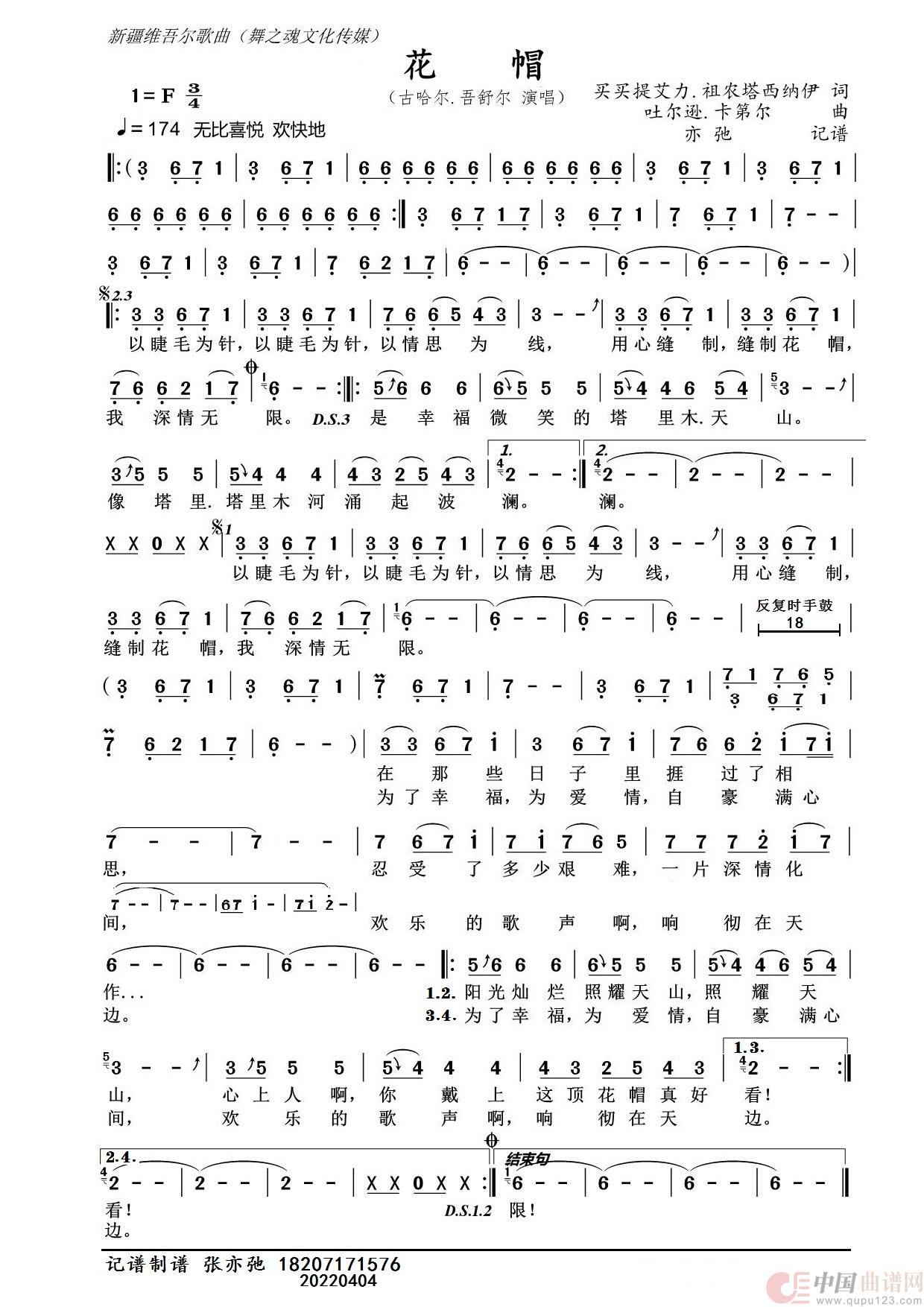 花帽（亦弛记谱）（新疆维族）简谱