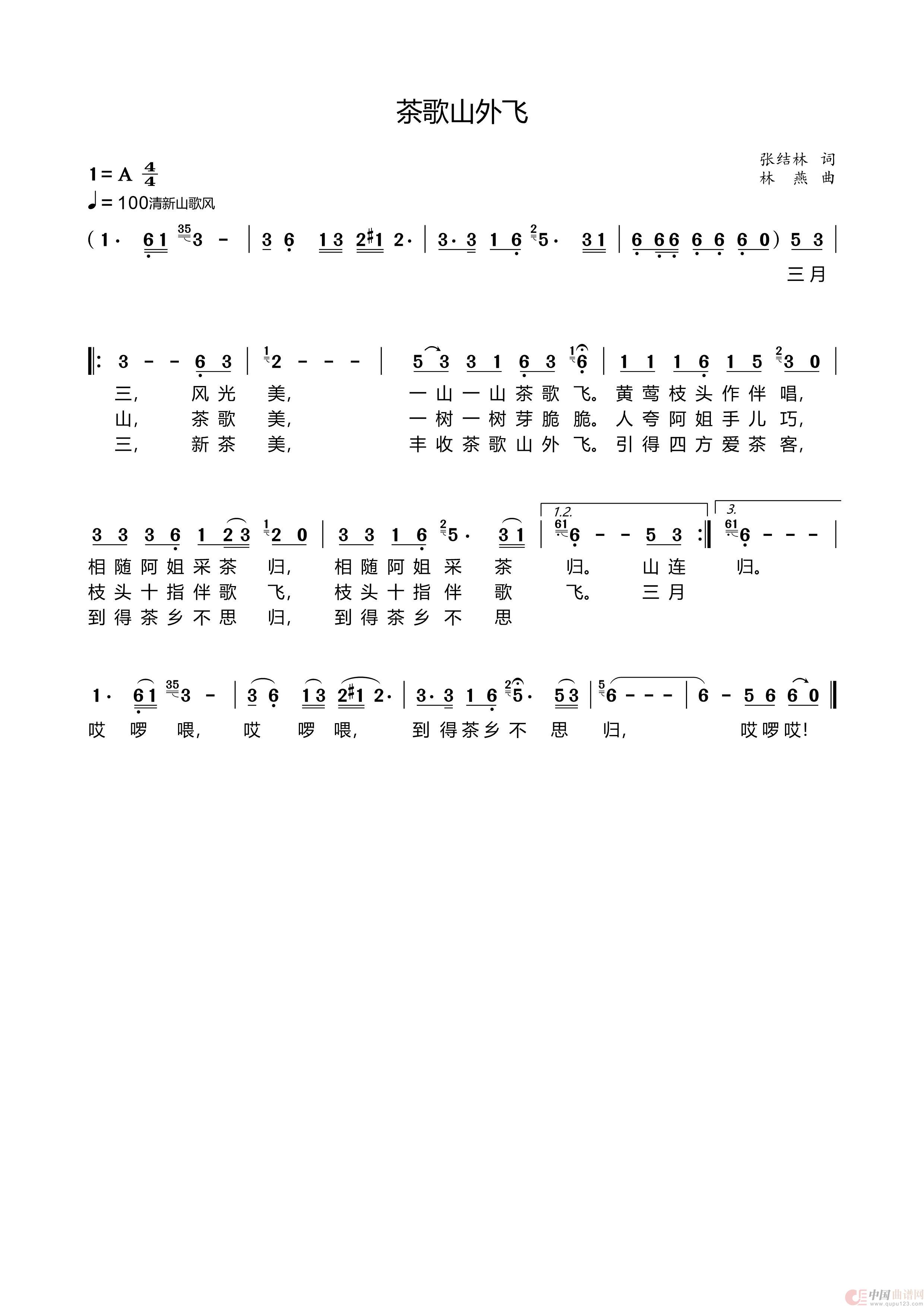 茶歌山外飞（女声独唱  张结林词 林燕曲）简谱