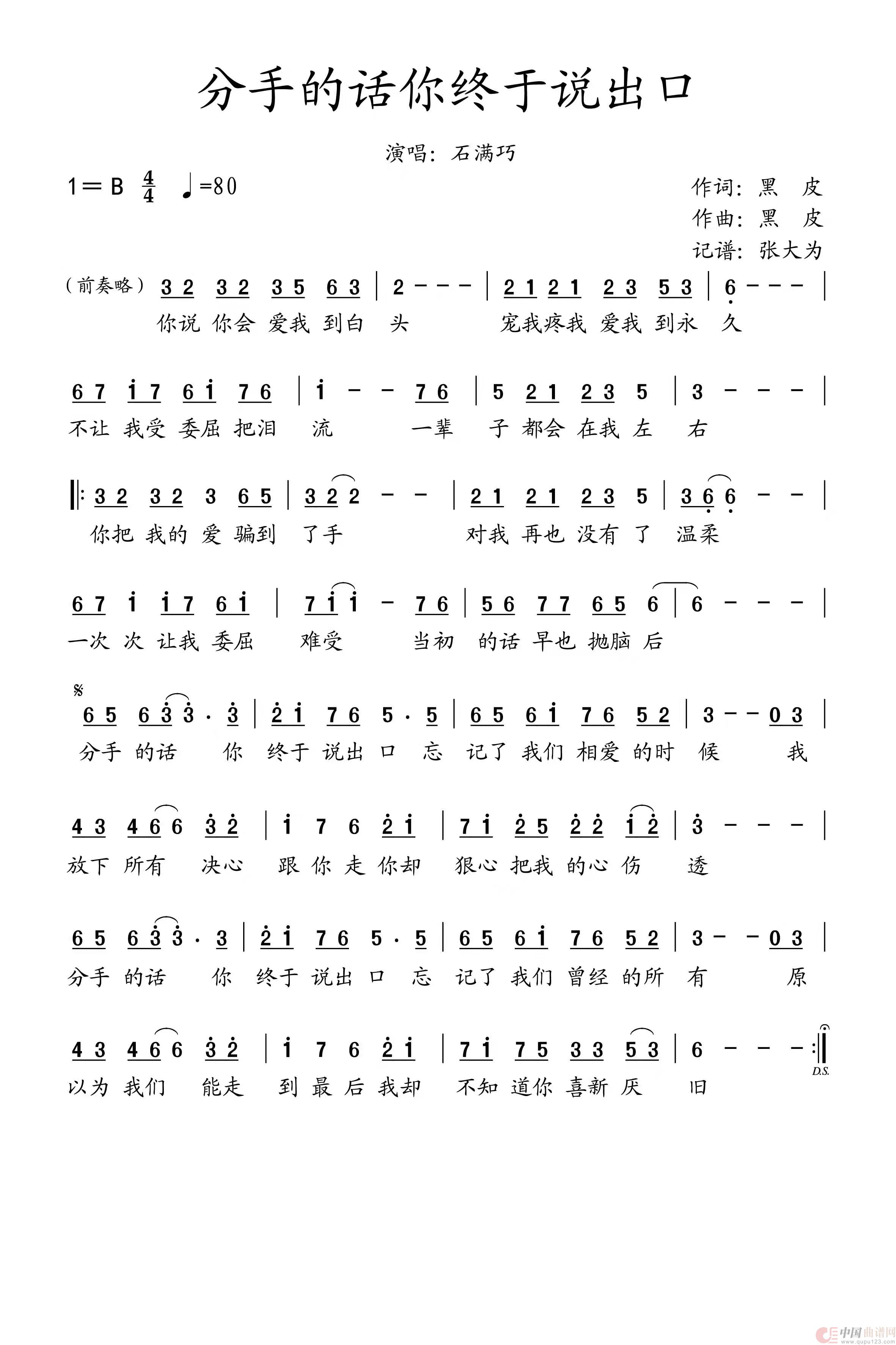 分手的话你终于说出口（    原唱：石满巧）简谱