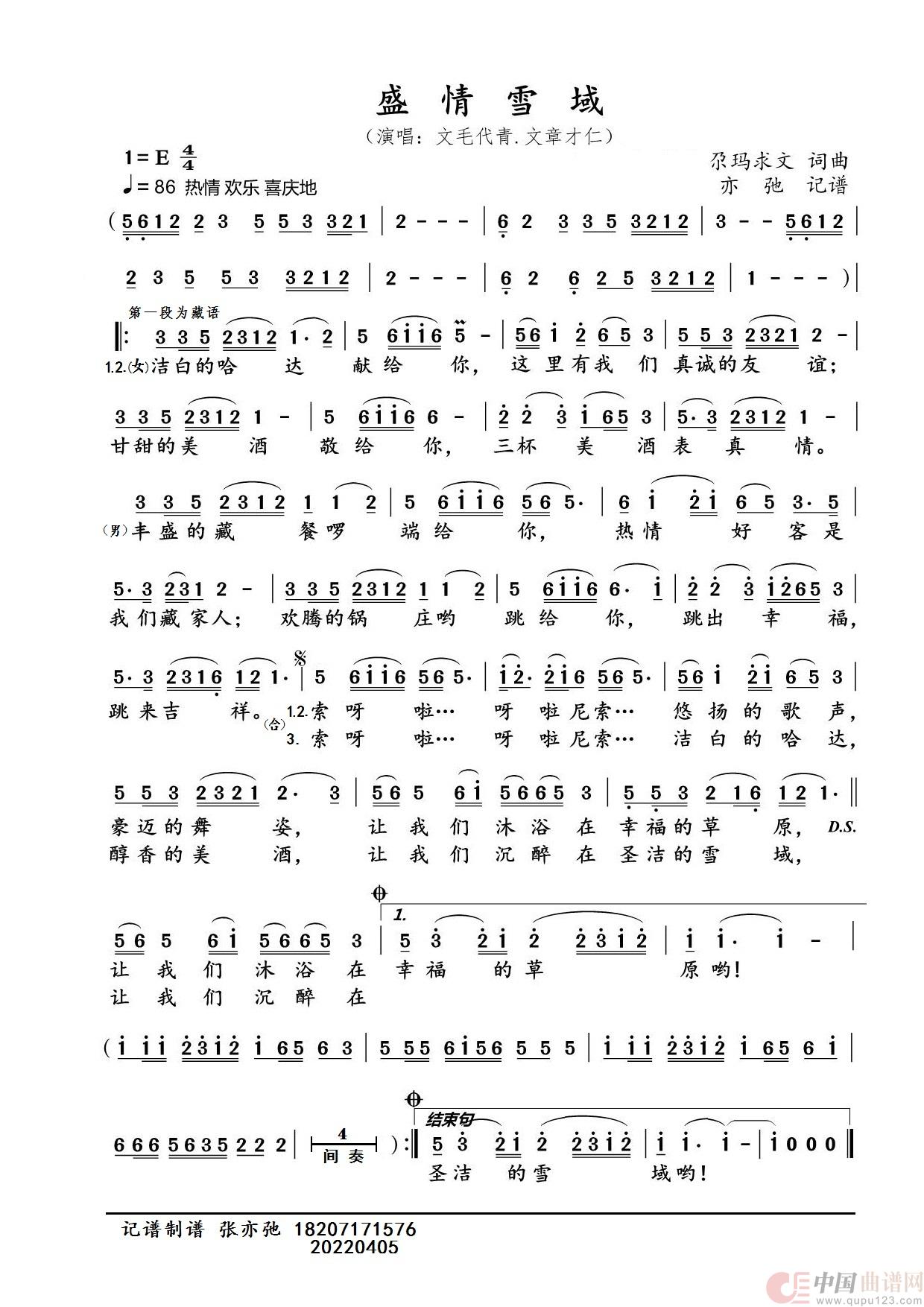 盛情雪域（亦弛记谱）简谱