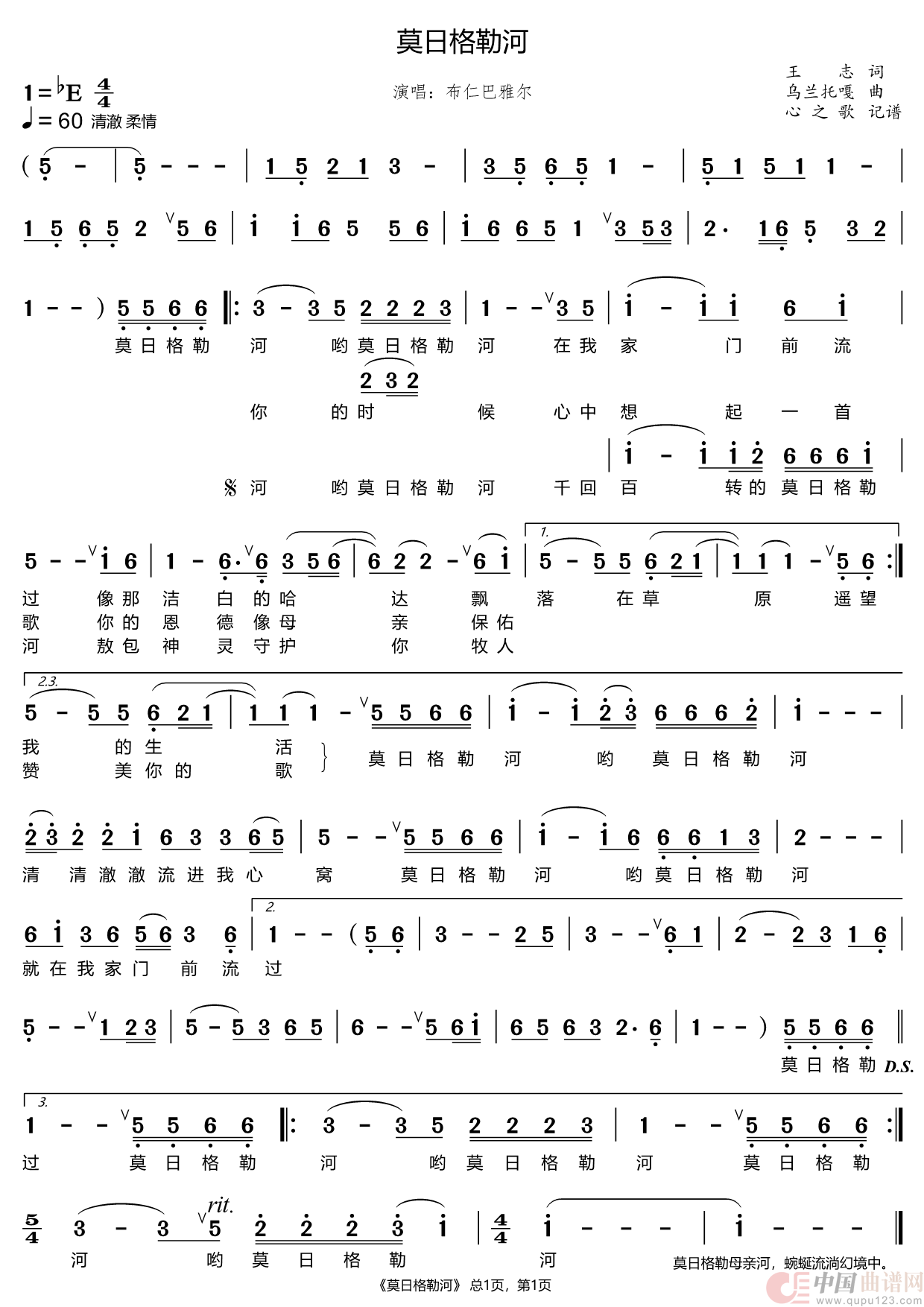 莫日格勒河（布仁巴雅尔）简谱