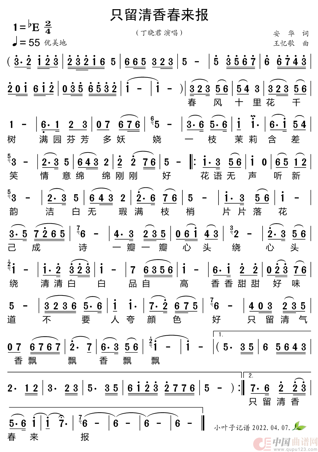 只留清香春来报简谱
