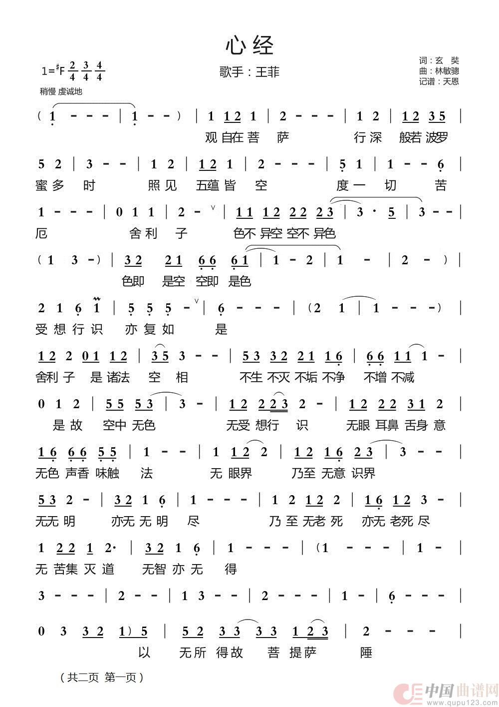 《心经》-王菲简谱