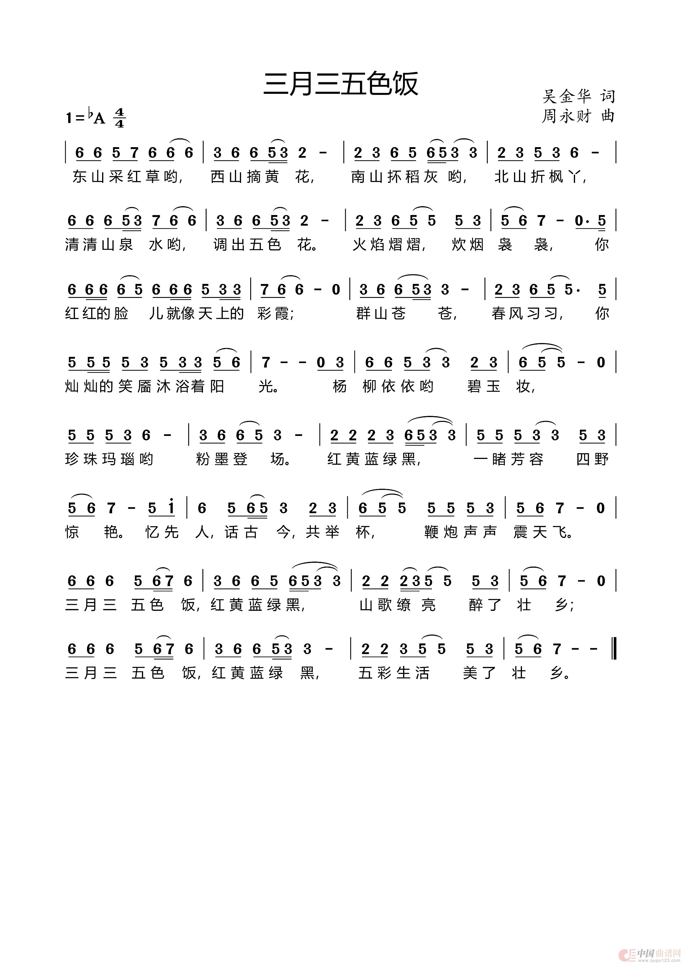 三月三五色饭简谱