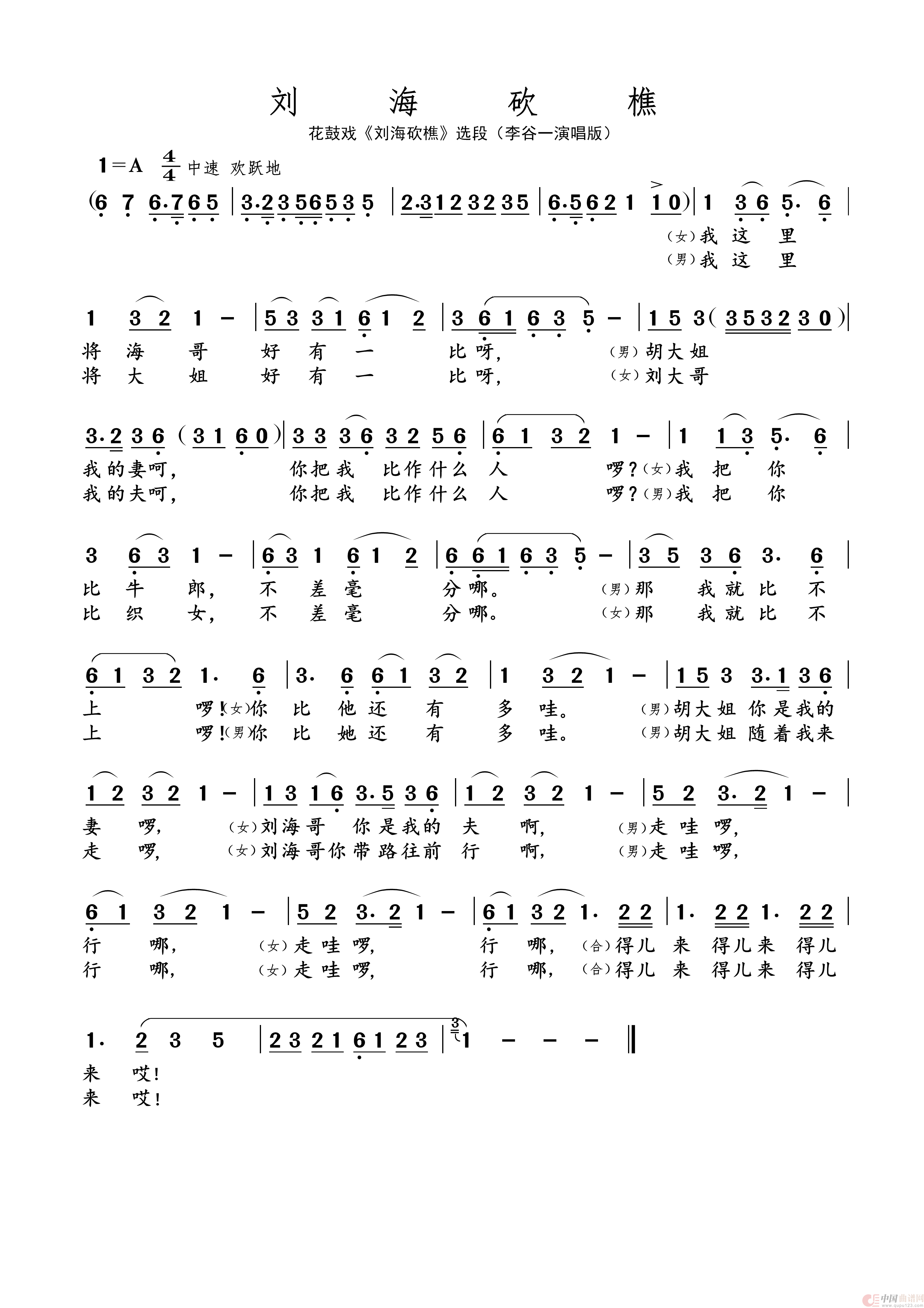 刘海砍樵（名家名段 · 花鼓戏）简谱
