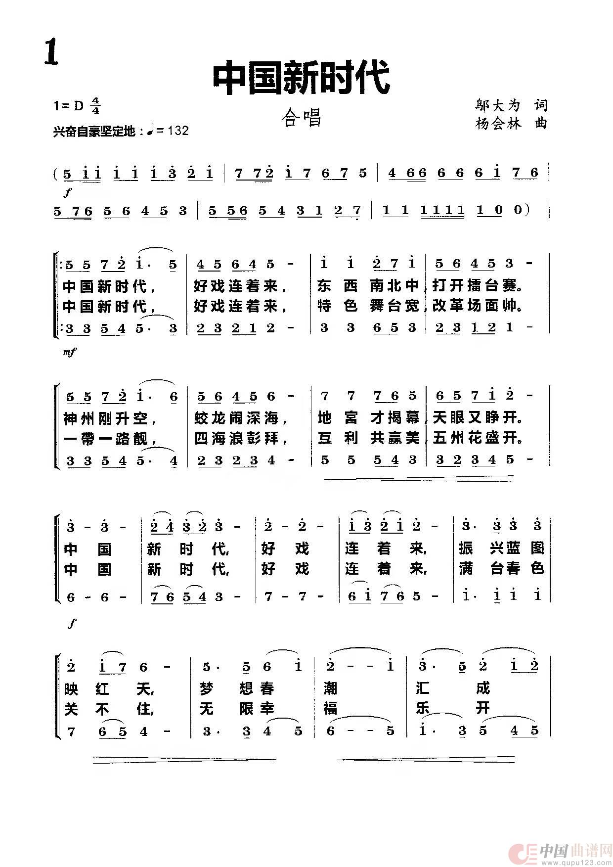 中国新时代（合唱）简谱