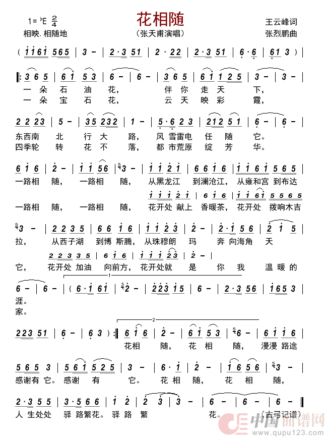 花相随         简谱