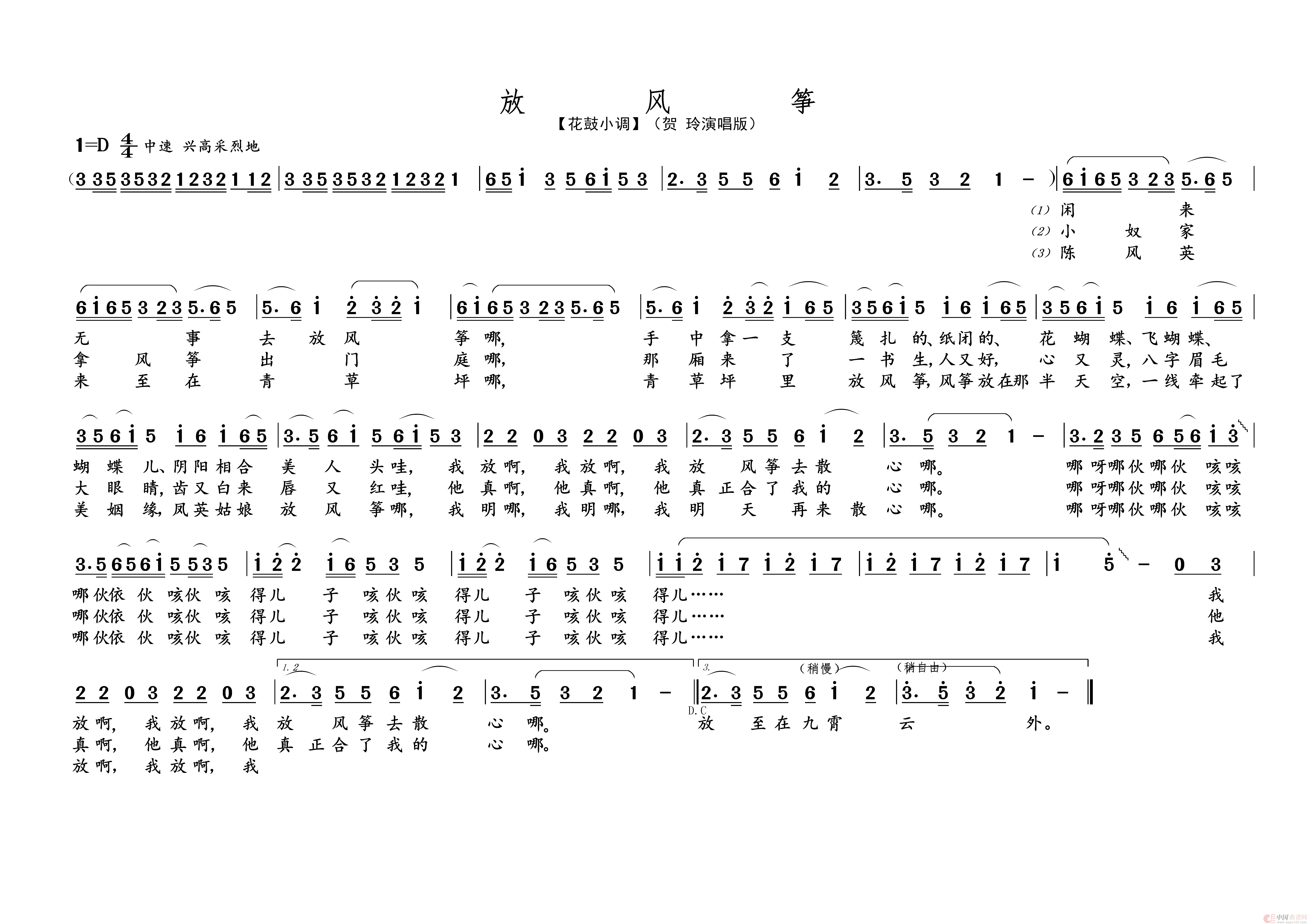 放 风 筝（名家名段 · 花鼓戏）简谱