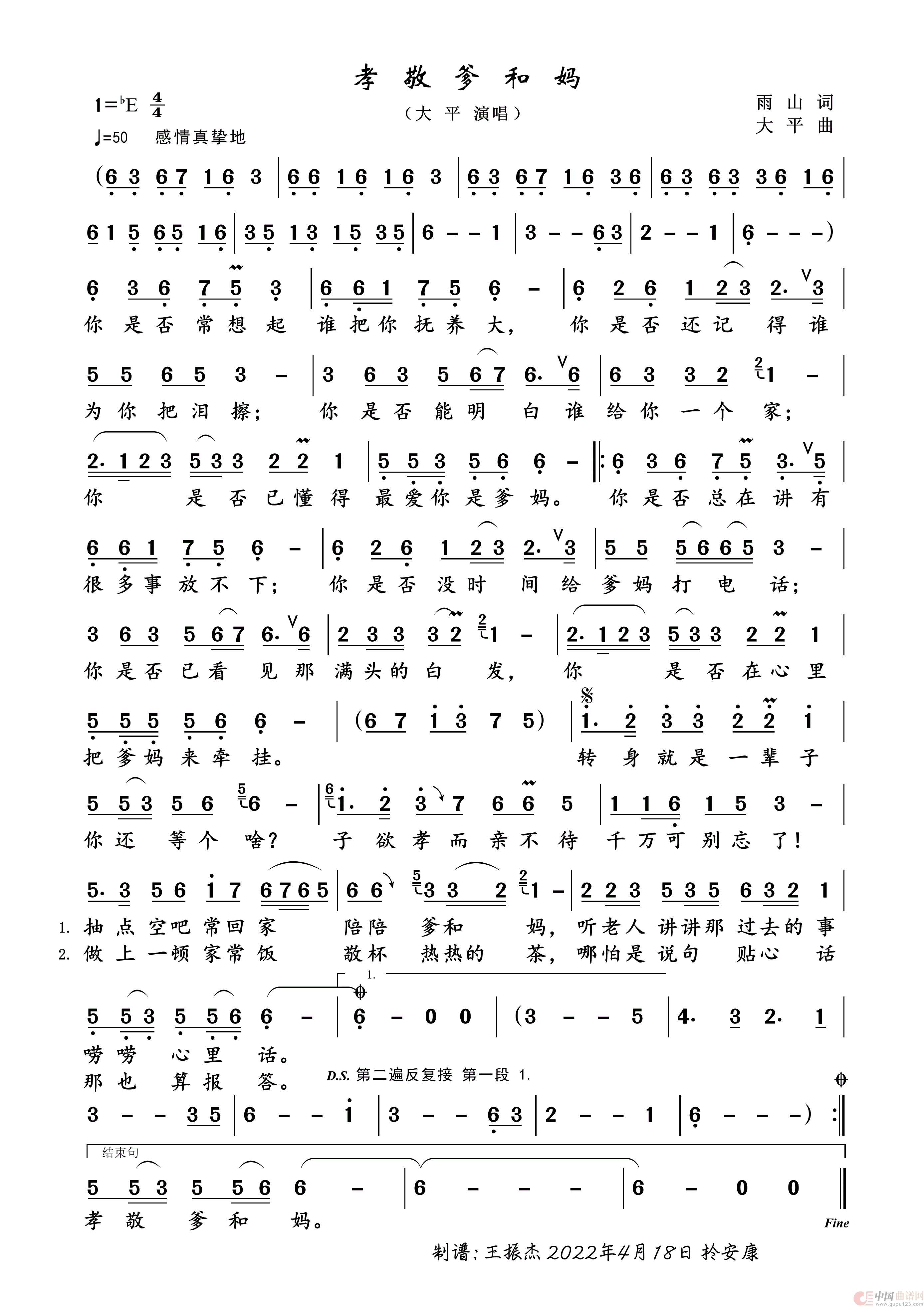 孝敬爹和妈（大 平 演唱）简谱