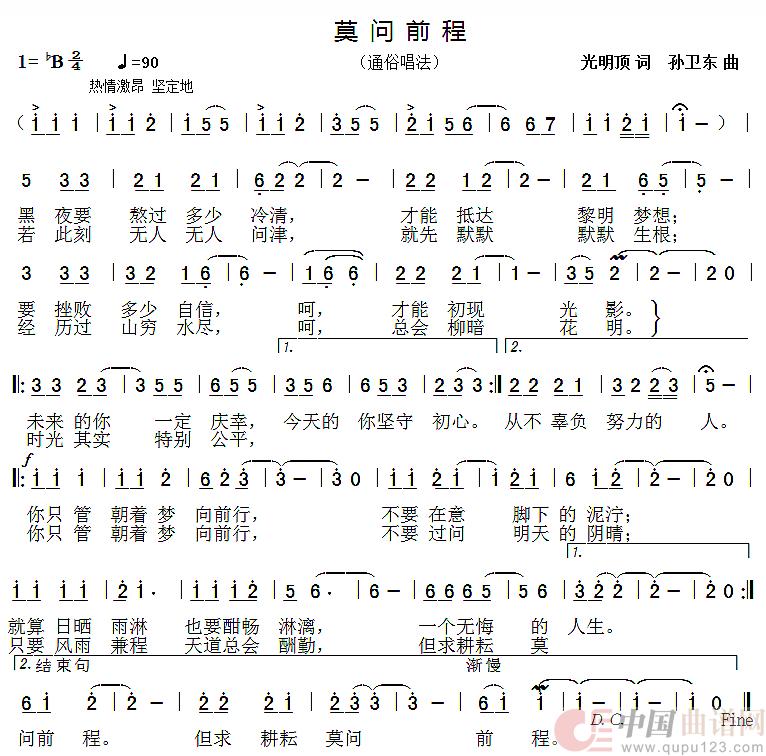 莫问前程（光明顶词孙卫东曲）简谱