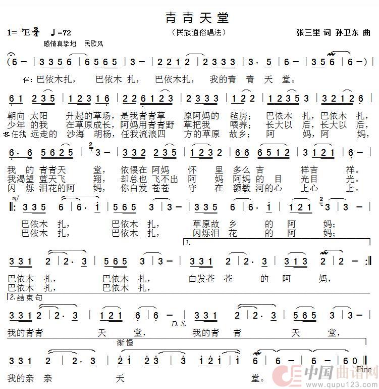 青青天堂（张三里词孙卫东曲）简谱