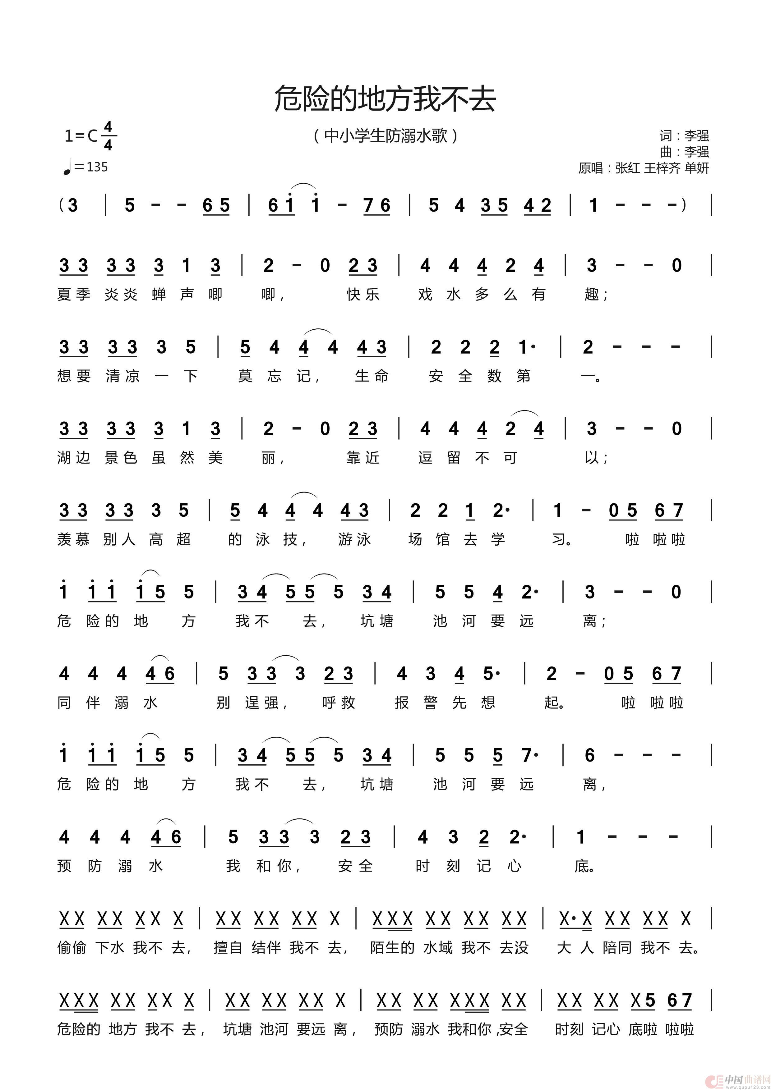 危险的地方我不去（中小学生防溺水歌）简谱