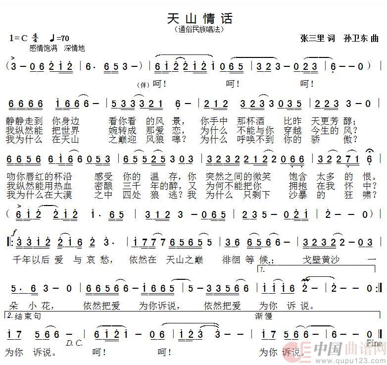 天山情话（张三里词孙卫东曲）简谱
