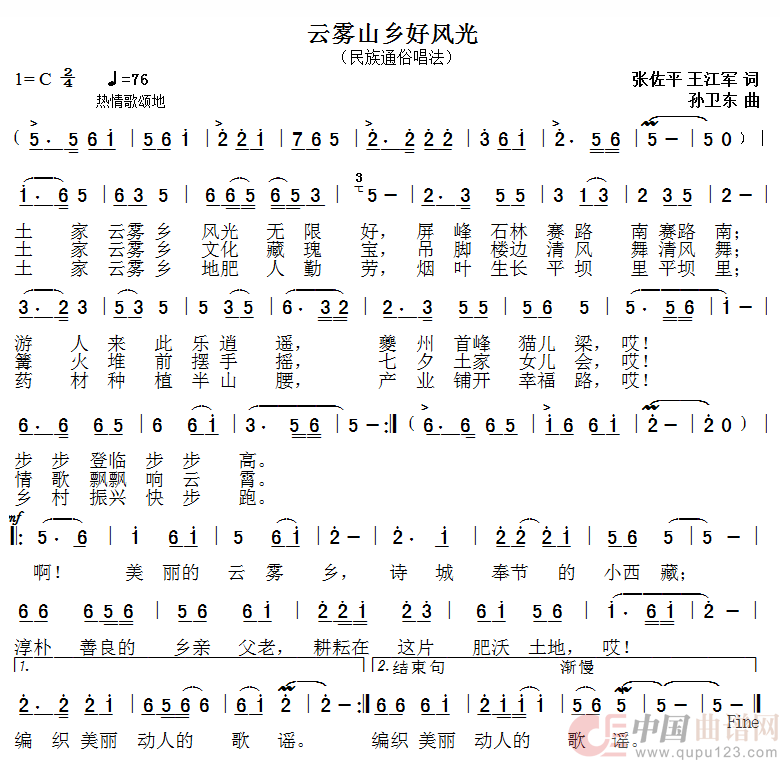 云雾山乡好风光（张佐平王江军词孙卫东曲）简谱