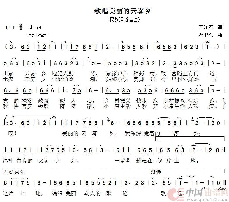 歌唱美丽的云雾乡（王江军词孙卫东曲）简谱