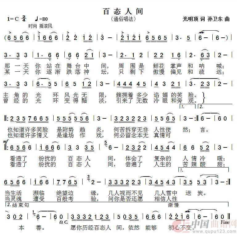 百态人间（光明顶词孙卫东曲）简谱