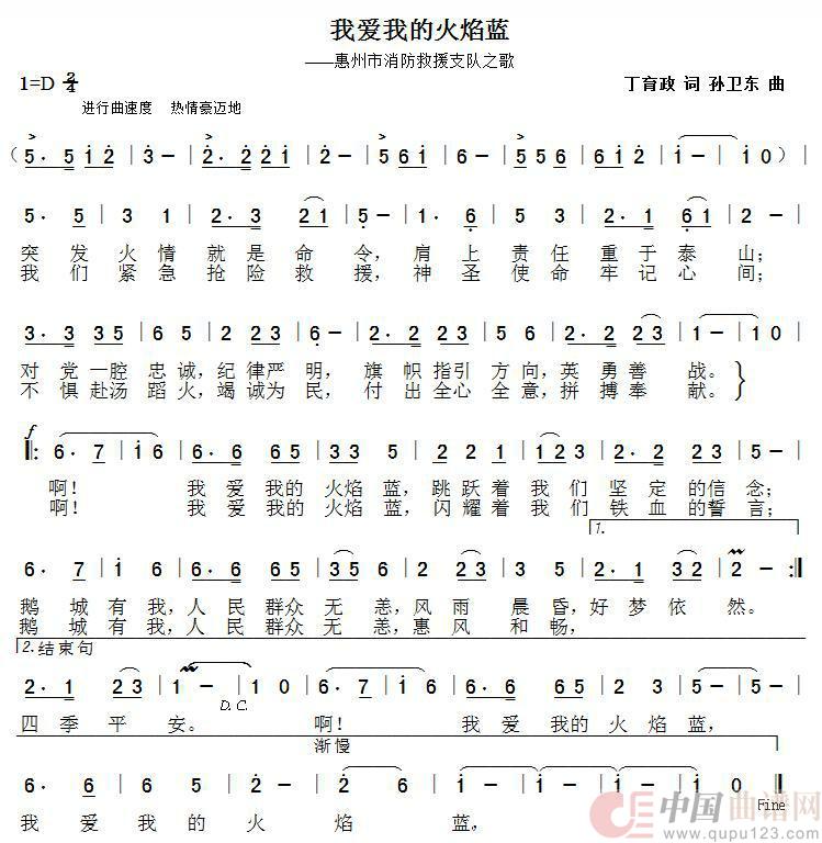 我爱我的火焰蓝（丁育政词孙卫东曲）简谱