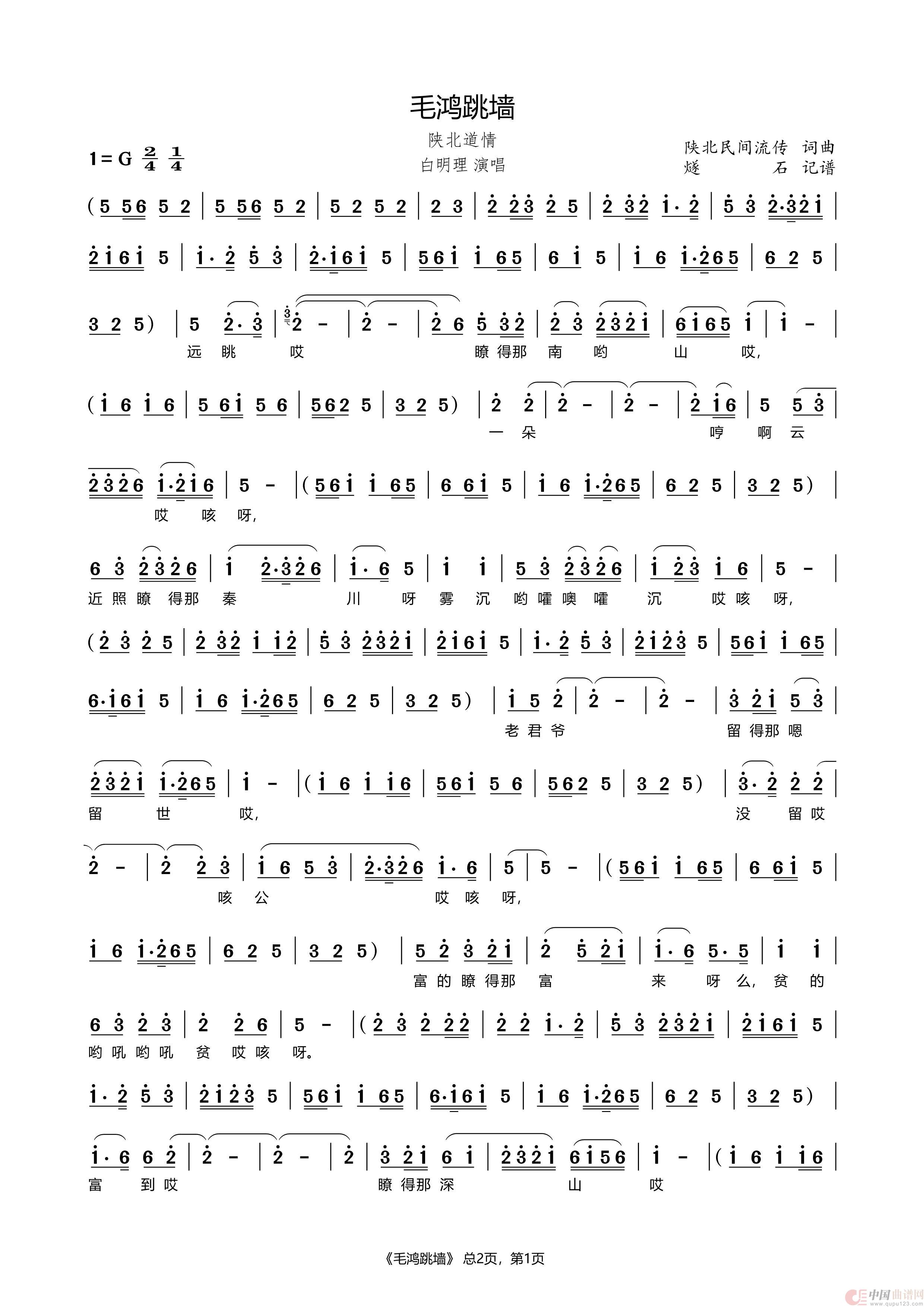 毛鸿跳墙（陕北道情）简谱