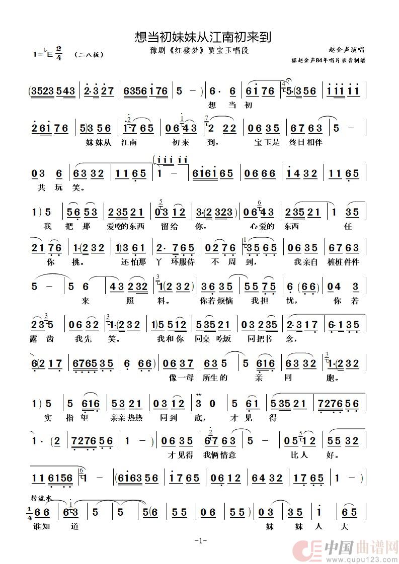 想当初妹妹从江南初来到（豫剧《红楼梦》贾宝玉唱段）简谱