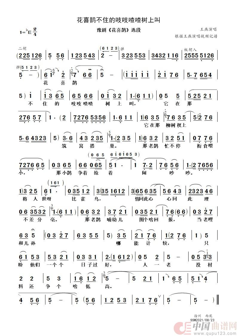 花喜鹊不住的吱吱喳喳树上叫（豫剧《花喜鹊》选段）简谱