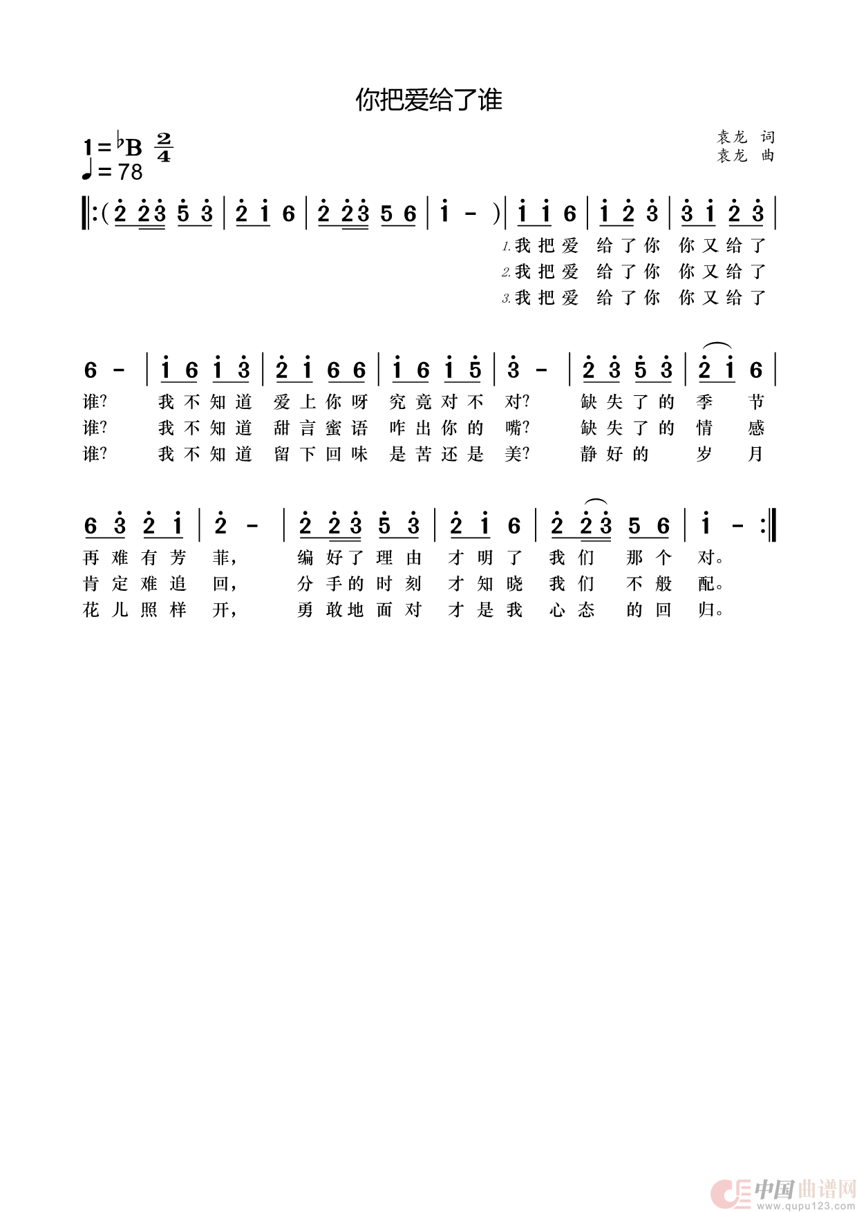 你把爱给了谁简谱