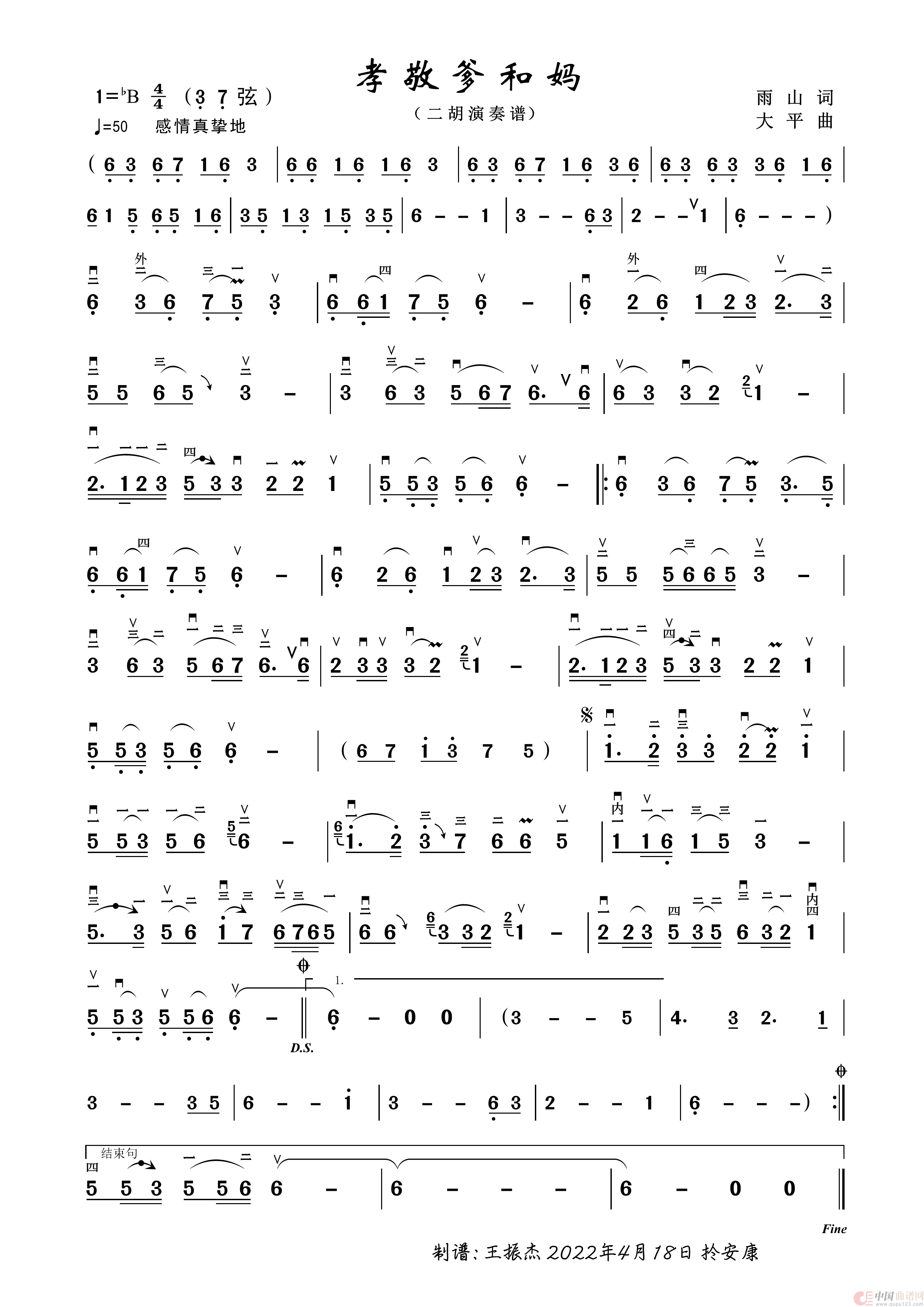 孝敬爹和妈（二胡弓指谱）简谱