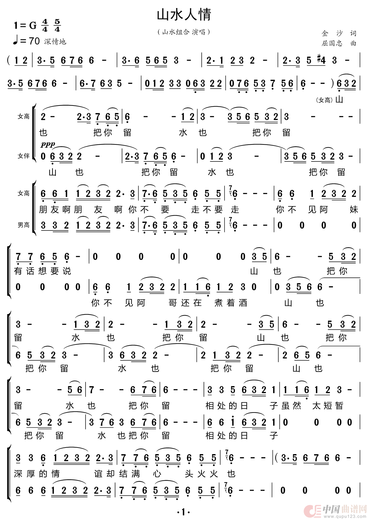 山水人情（合唱谱）简谱