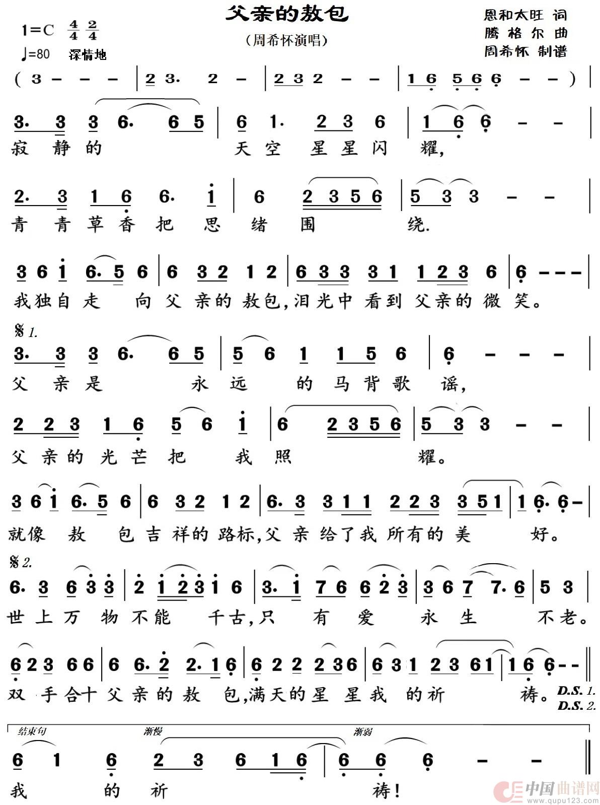 父亲的敖包（周希怀演唱）简谱