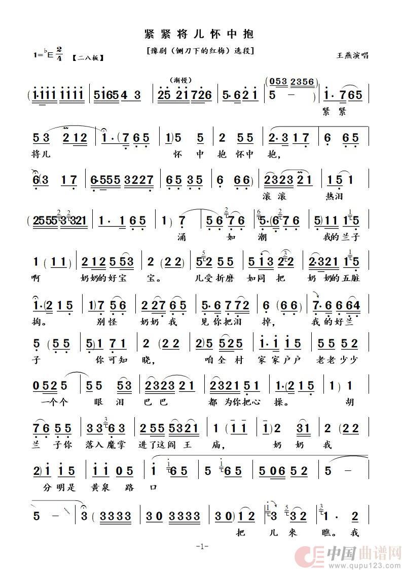 紧紧将儿怀中抱（豫剧《铡刀下的红梅》中奶奶唱段）简谱