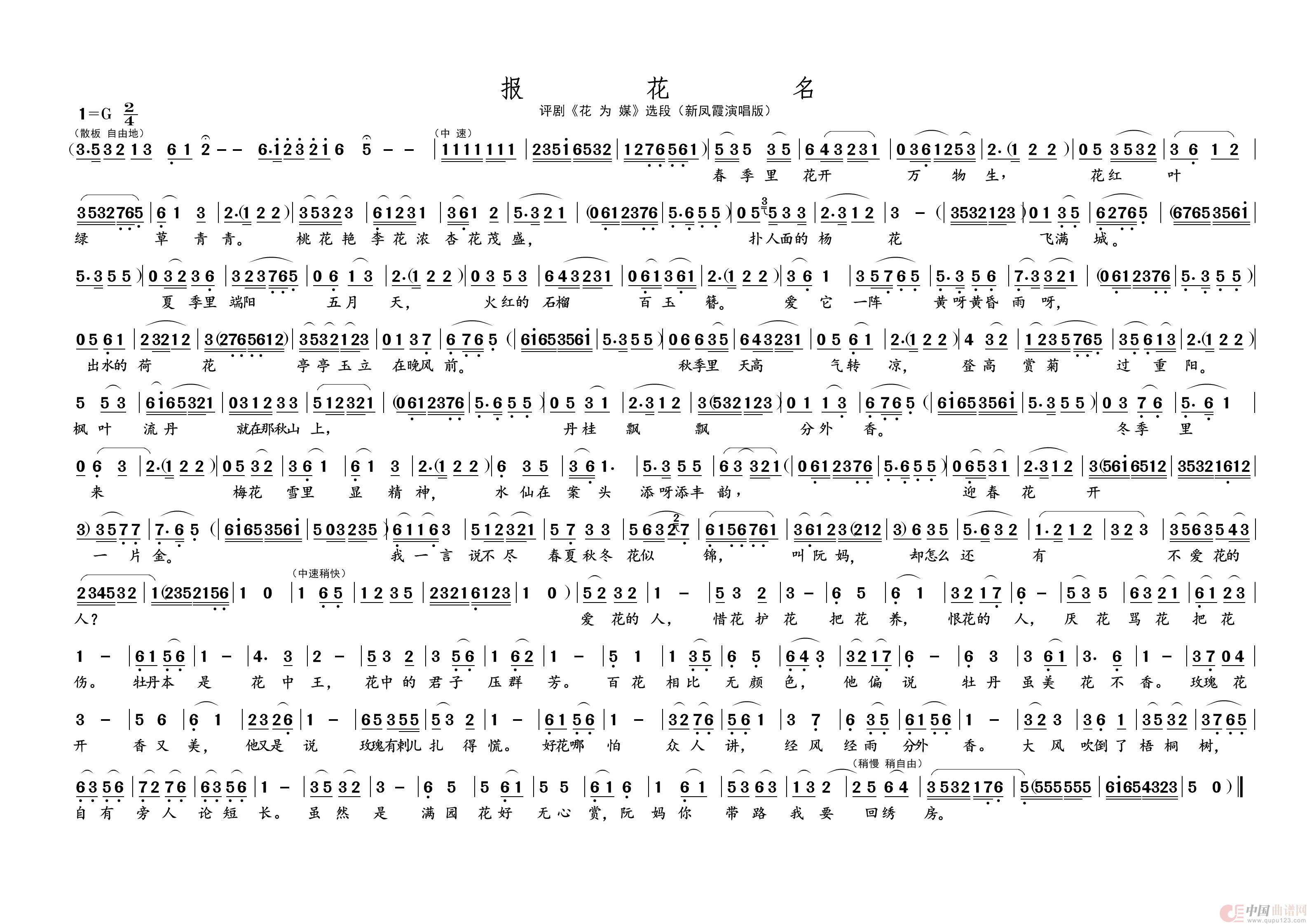 报 花 名（名家名段 · 评剧）简谱