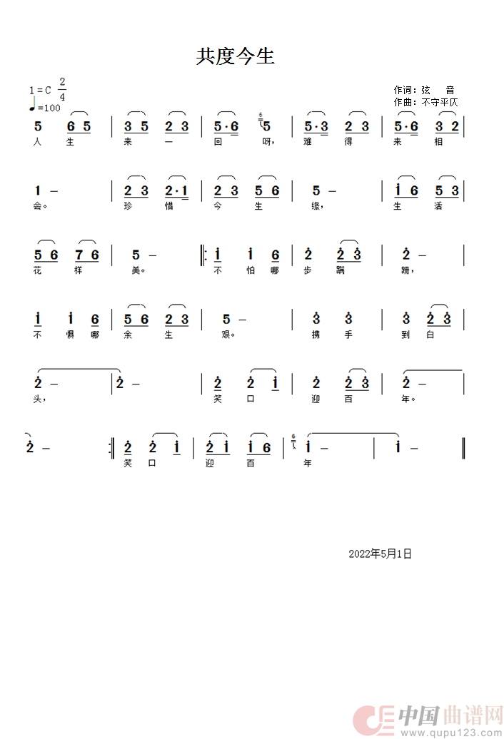 共度今生简谱