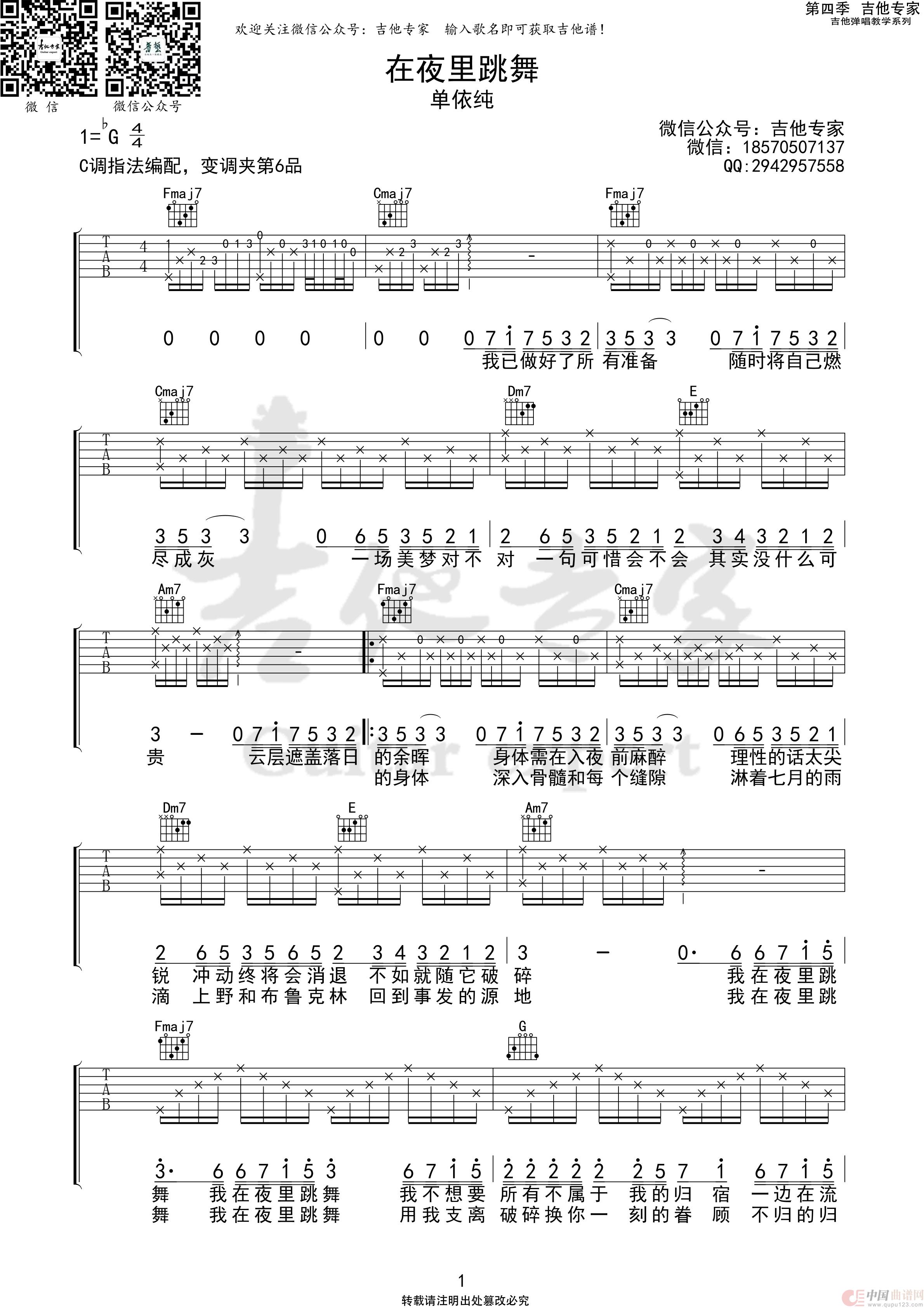 在夜里跳舞（免费吉他谱）简谱
