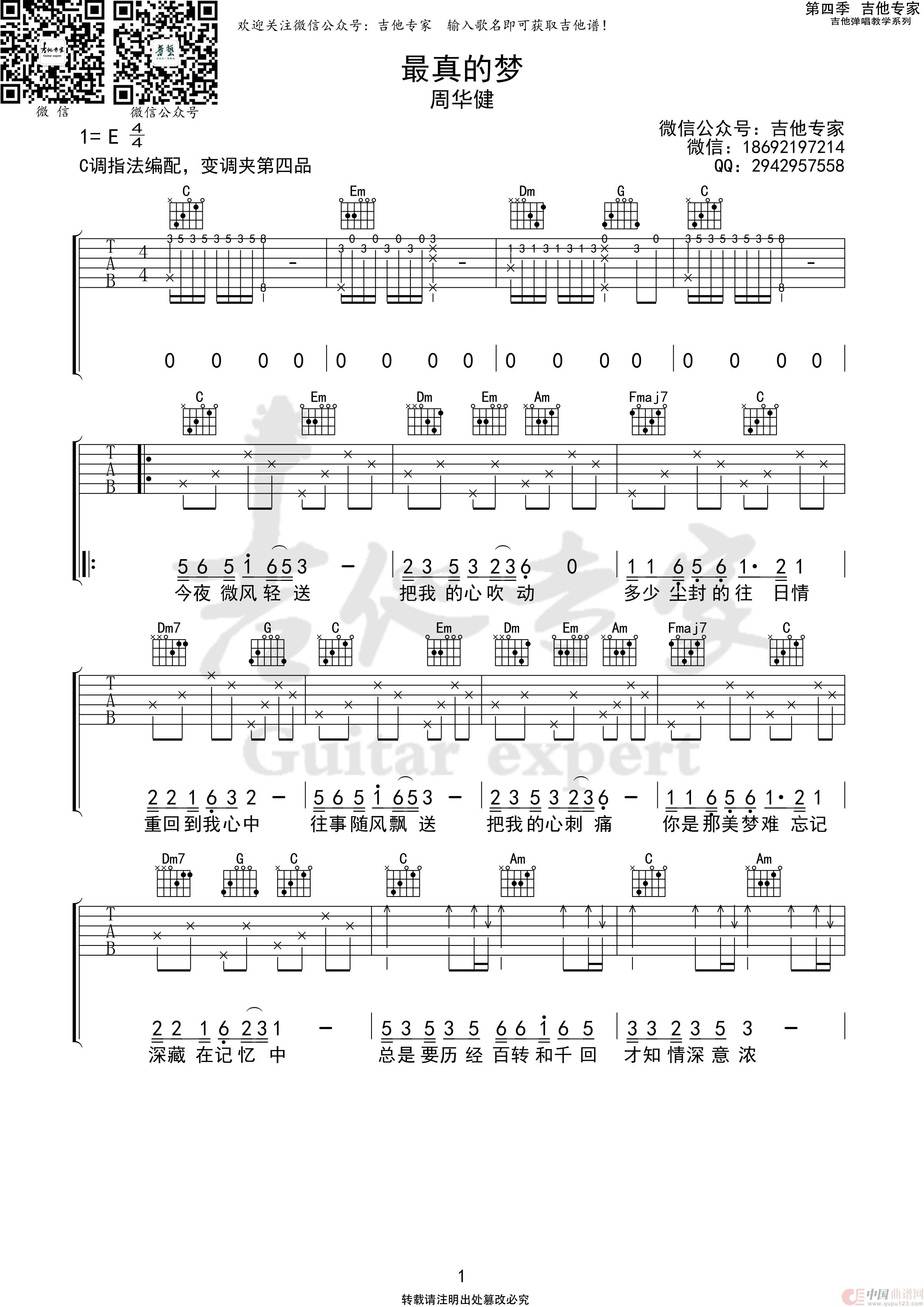 最真的梦（免费吉他谱）简谱