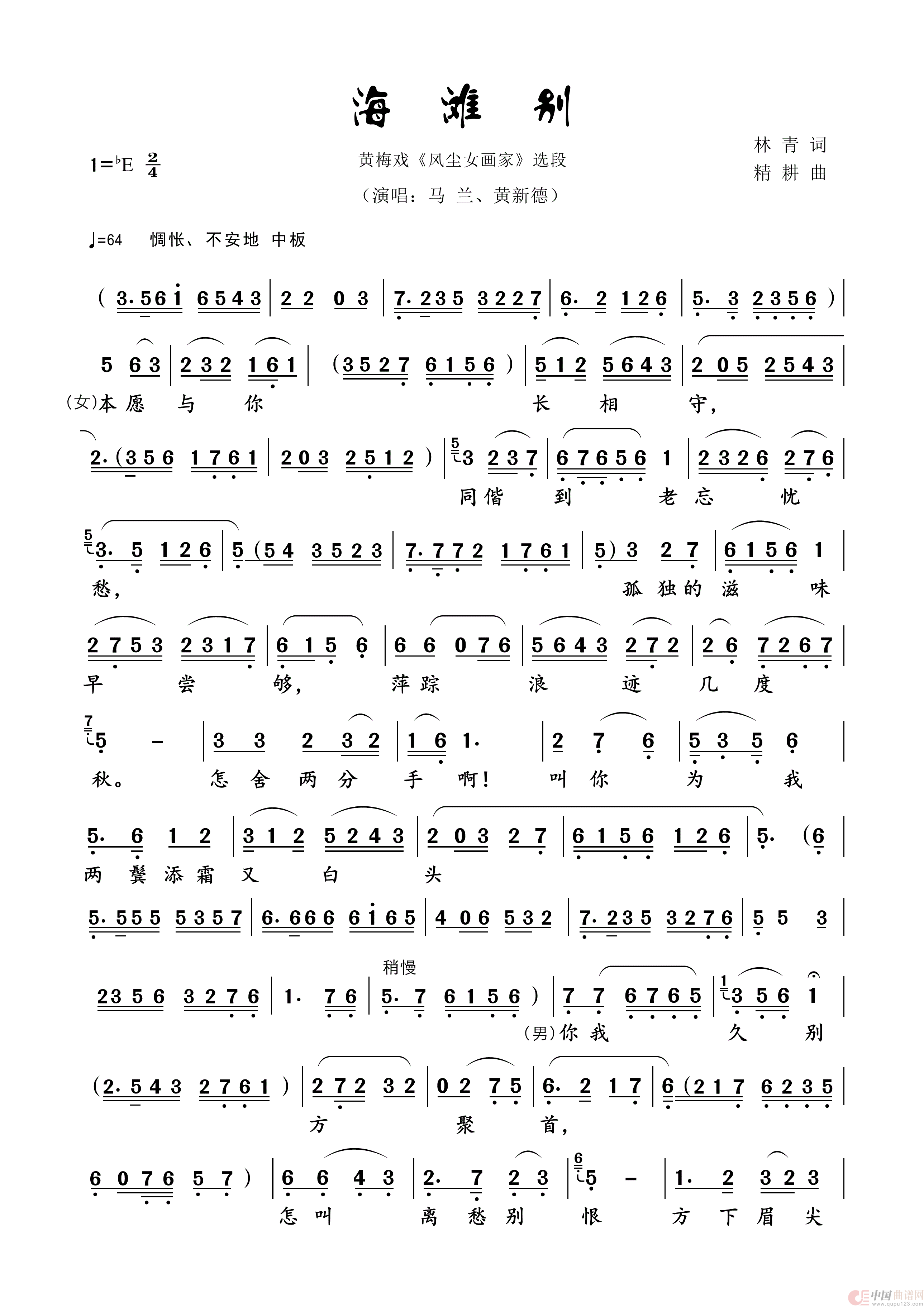 海滩别（黄梅戏）简谱