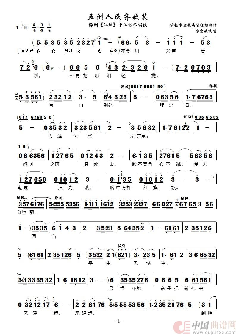 五洲人民齐欢笑（豫剧《江姐》中江雪琴唱段）简谱