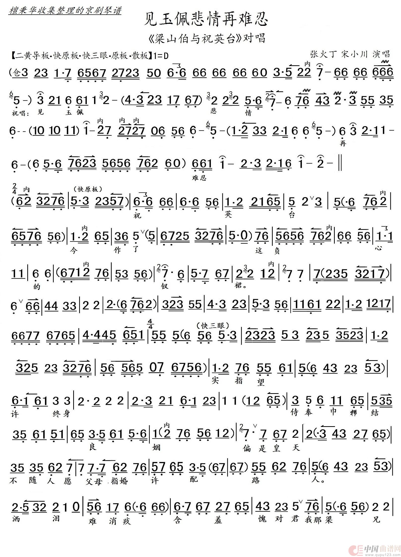 京剧《梁祝》见玉佩悲情再难忍 对唱（张火丁 宋小川演唱）简谱