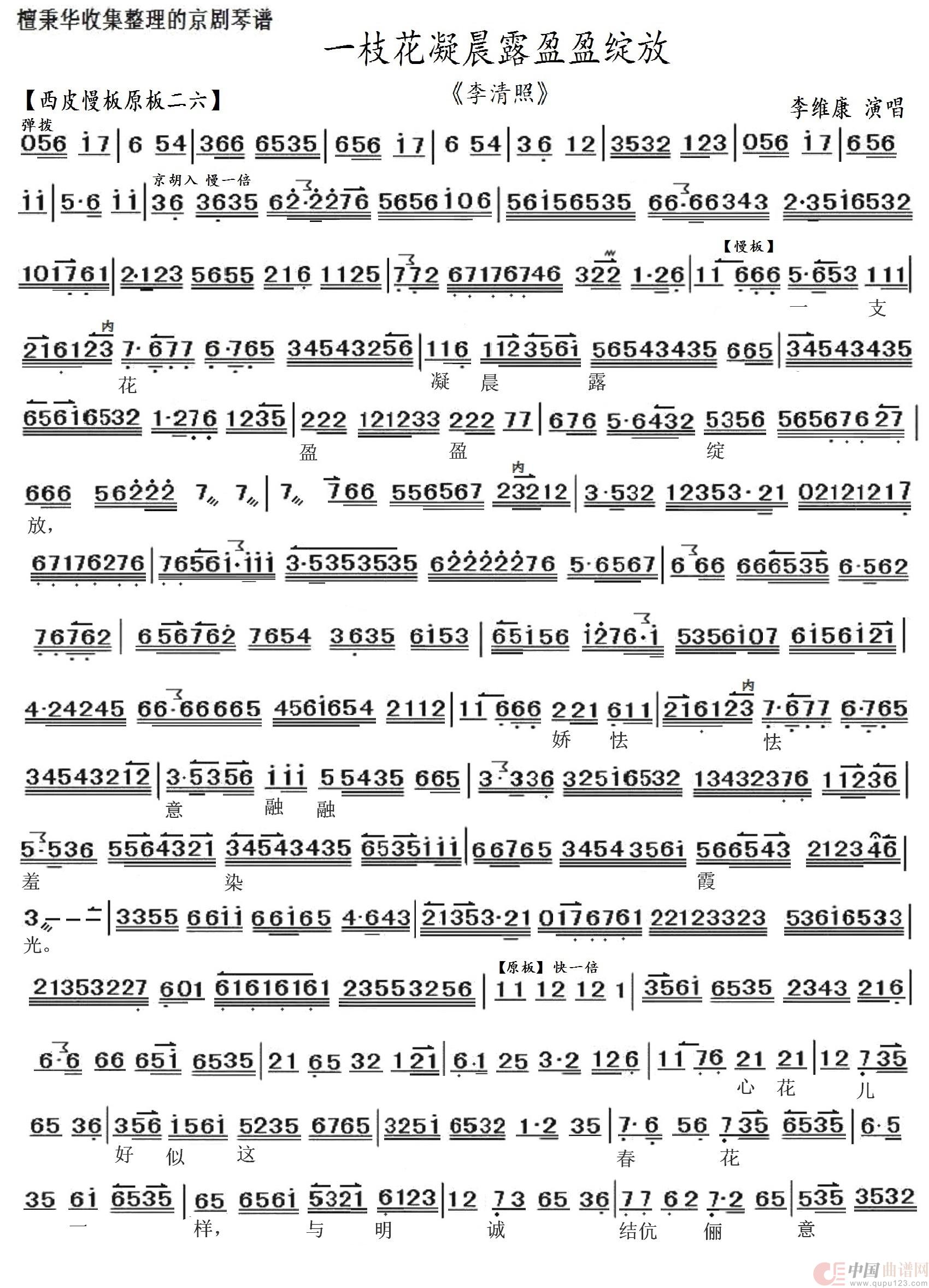 京剧《李清照》一枝花凝晨露盈盈绽放（李维康演唱）简谱