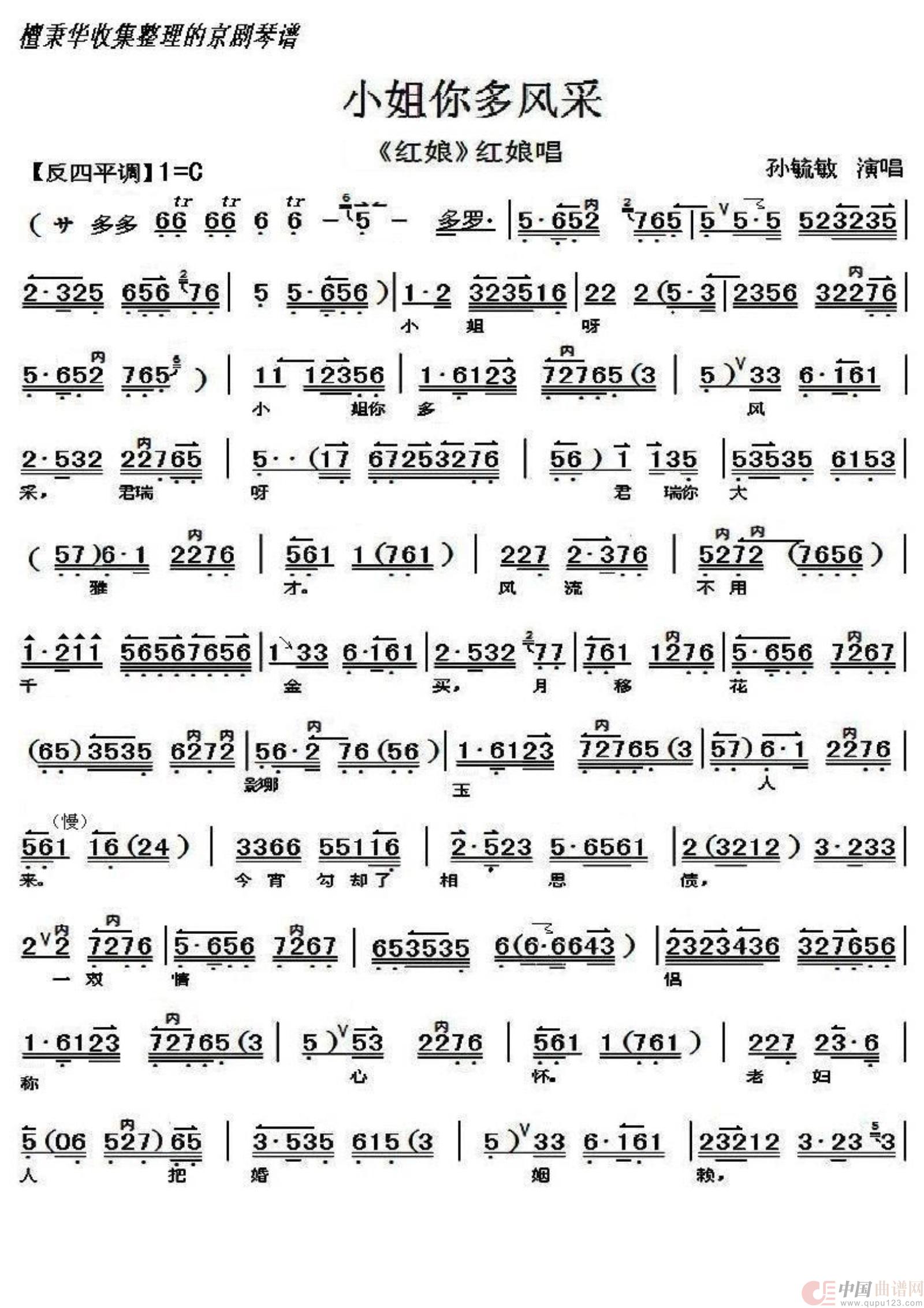 京剧《红娘》小姐你多风采（孙毓敏演唱）简谱