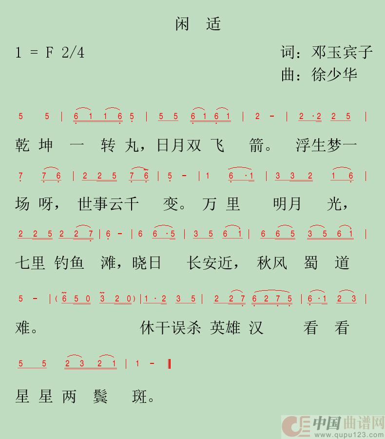 闲适（徐少华）简谱