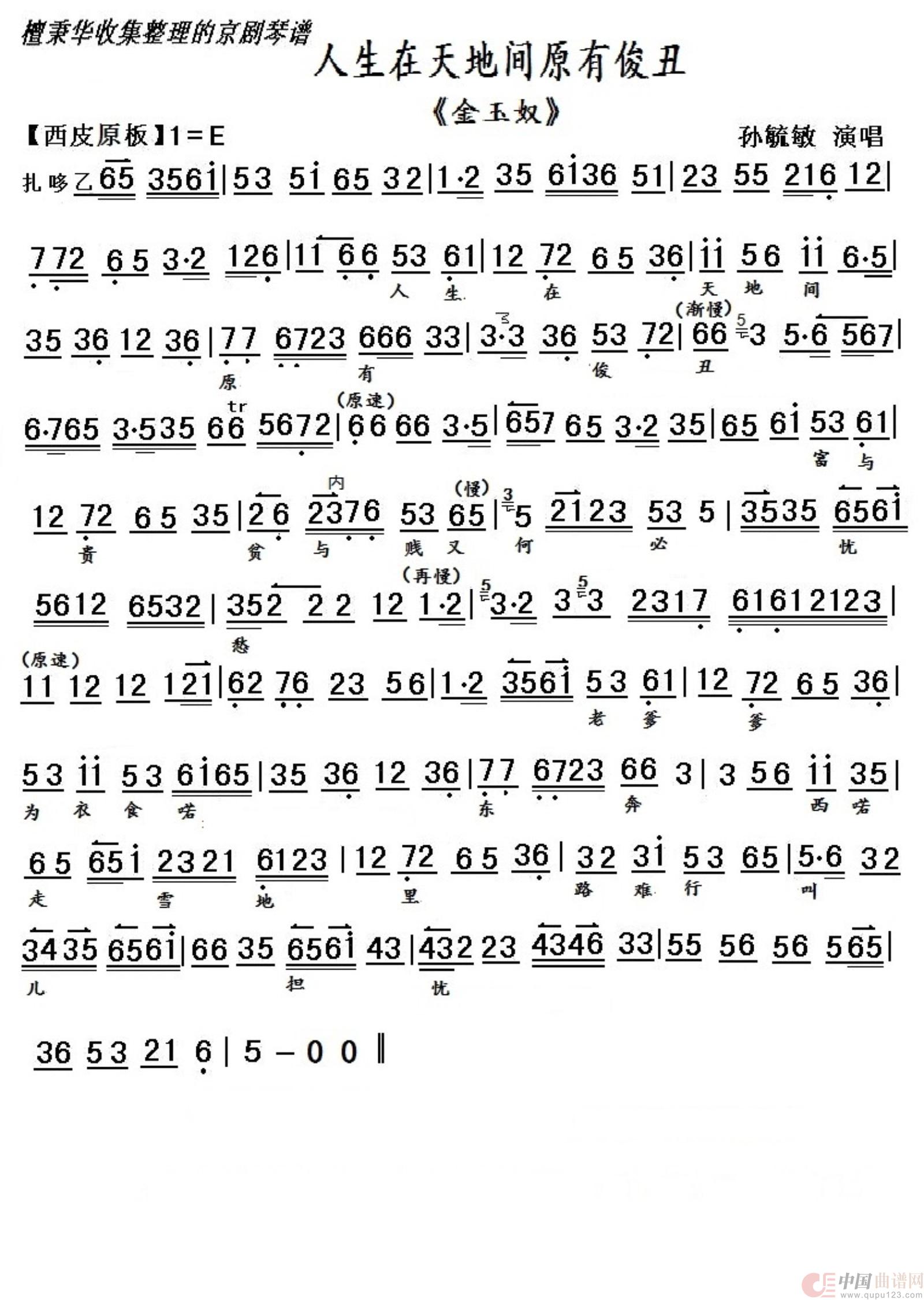 京剧《金玉奴》人生在天地间原有俊丑（孙毓敏演唱）简谱