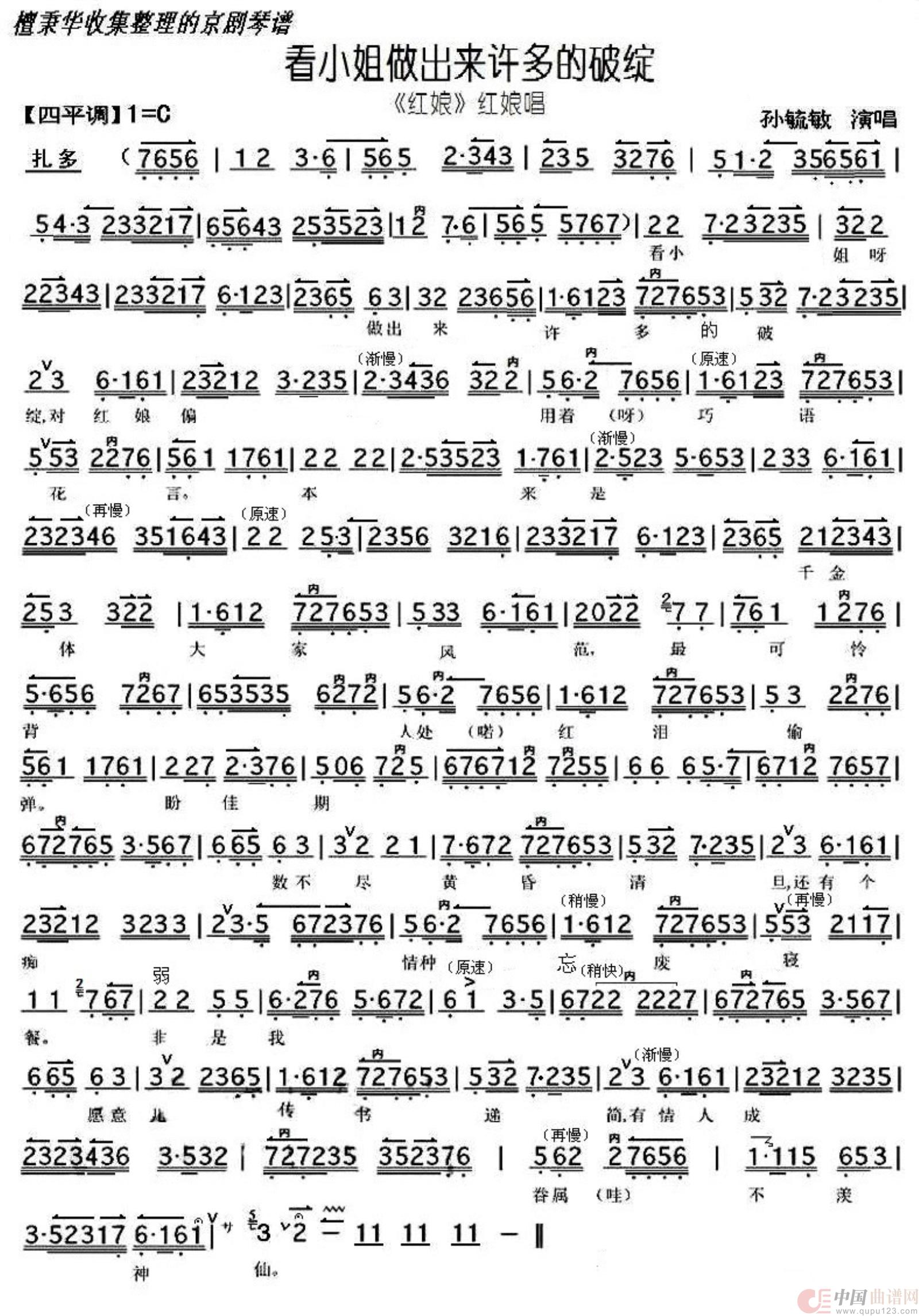 京剧《红娘》看小姐做出许多破绽（孙毓敏演唱）简谱