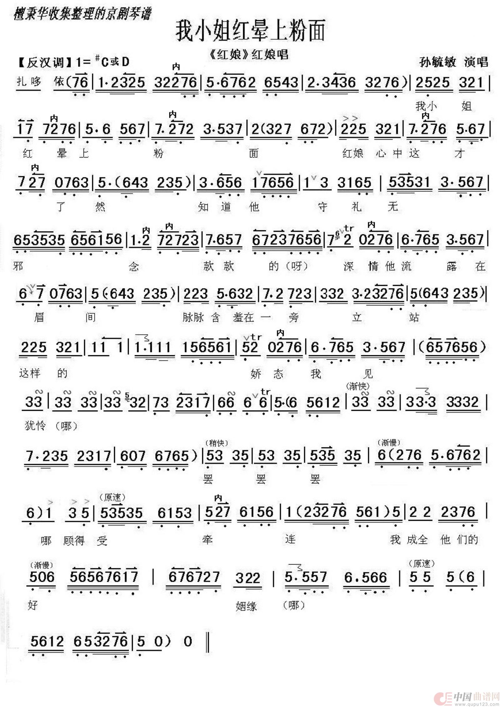 京剧《红娘》我小姐红晕上粉面（孙毓敏演唱）简谱