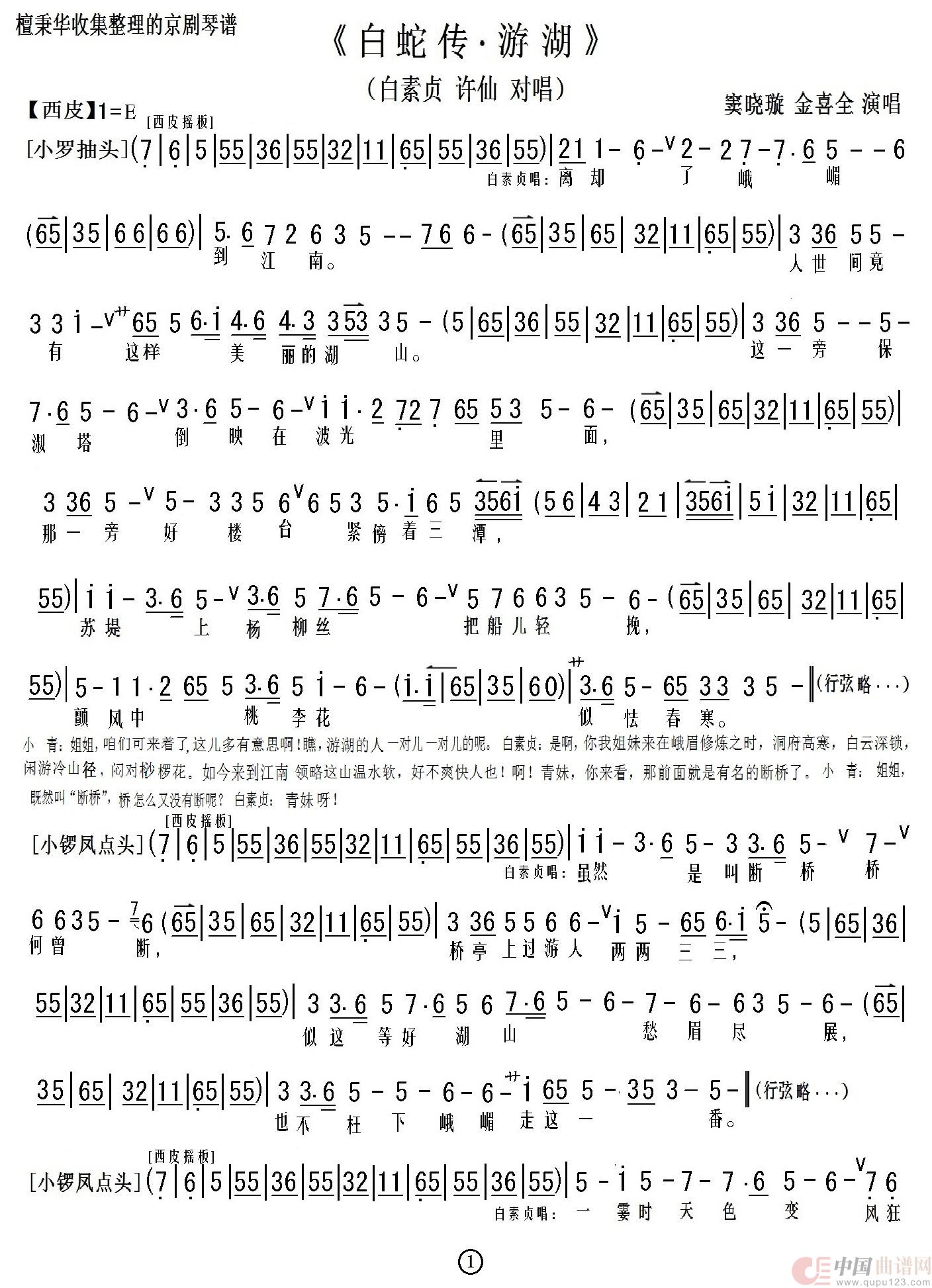 京剧《白蛇传.游湖》对唱（京胡伴奏谱）简谱