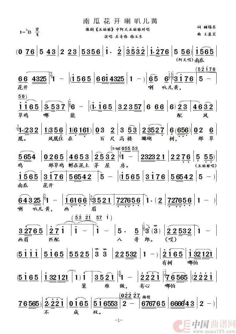 南瓜花开喇叭儿黄（豫剧《五姑娘》选段）简谱